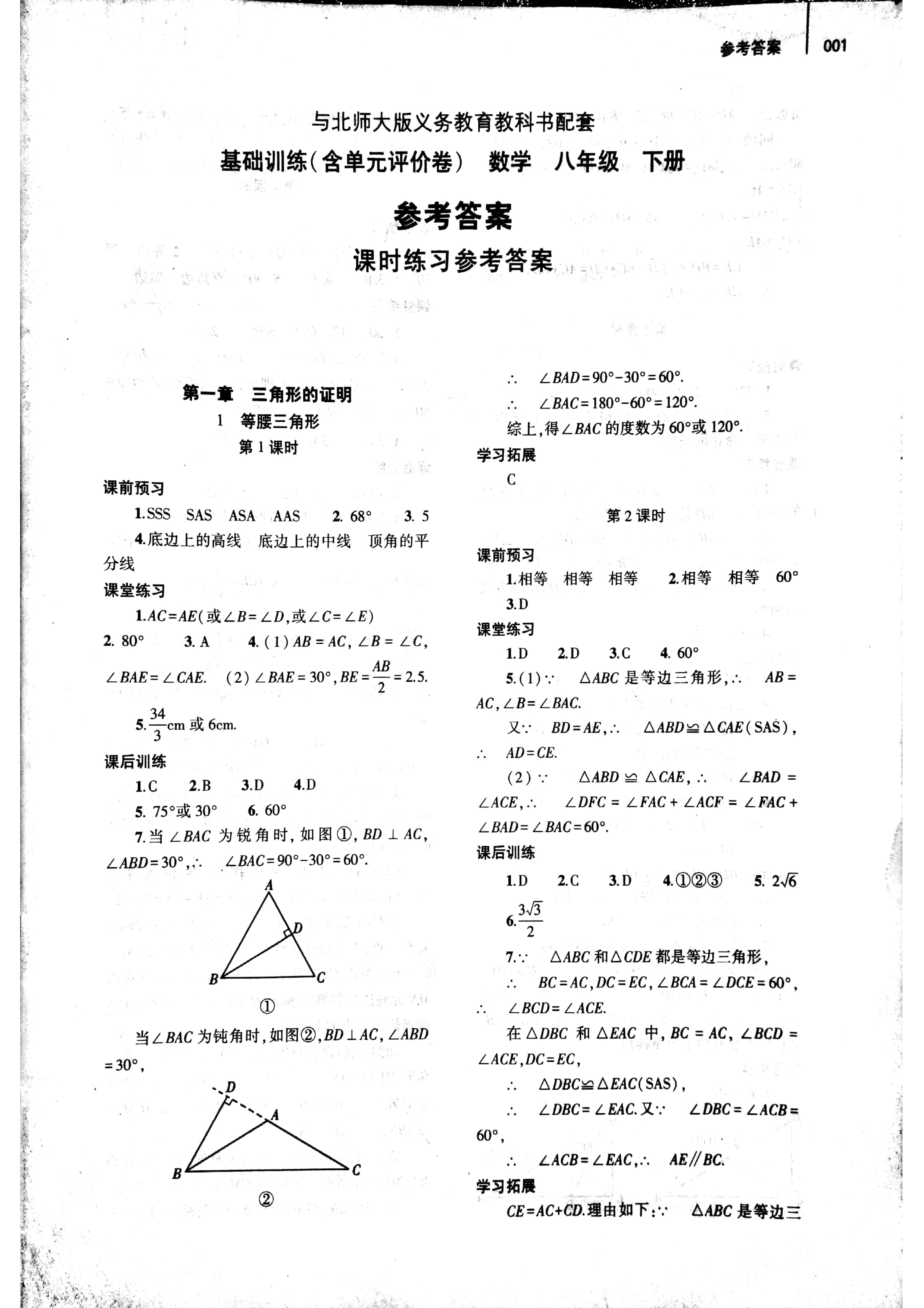 2020年基础训练八年级数学下册北师大版大象出版社答案