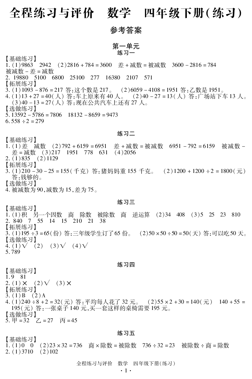 2020年全程練習(xí)與評(píng)價(jià)四年級(jí)數(shù)學(xué)下冊(cè)人教版 參考答案第1頁(yè)