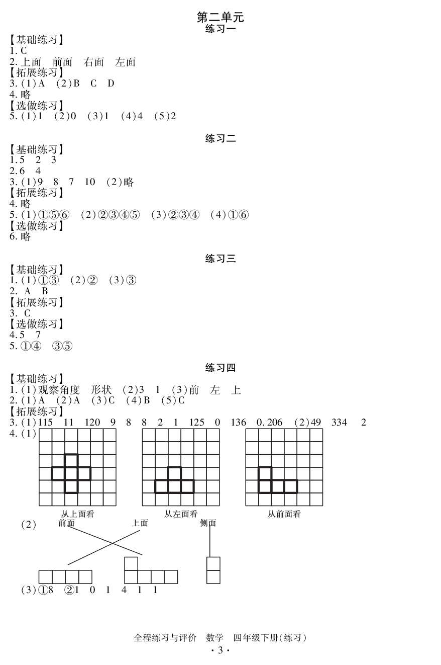 2020年全程練習(xí)與評(píng)價(jià)四年級(jí)數(shù)學(xué)下冊(cè)人教版 參考答案第3頁(yè)