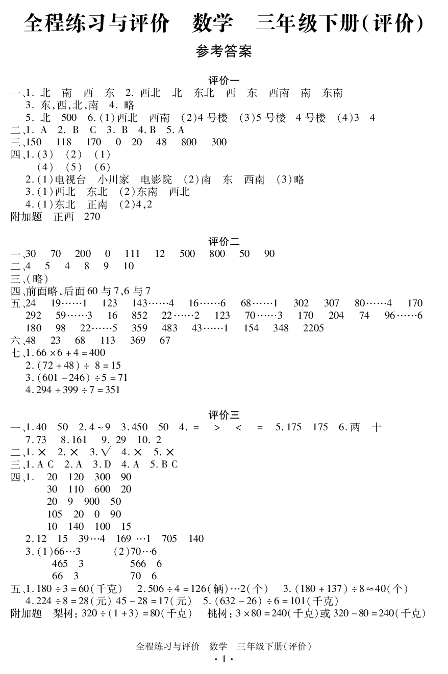 2020年全程練習(xí)與評(píng)價(jià)三年級(jí)數(shù)學(xué)下冊(cè)人教版評(píng)價(jià)專版 參考答案第1頁