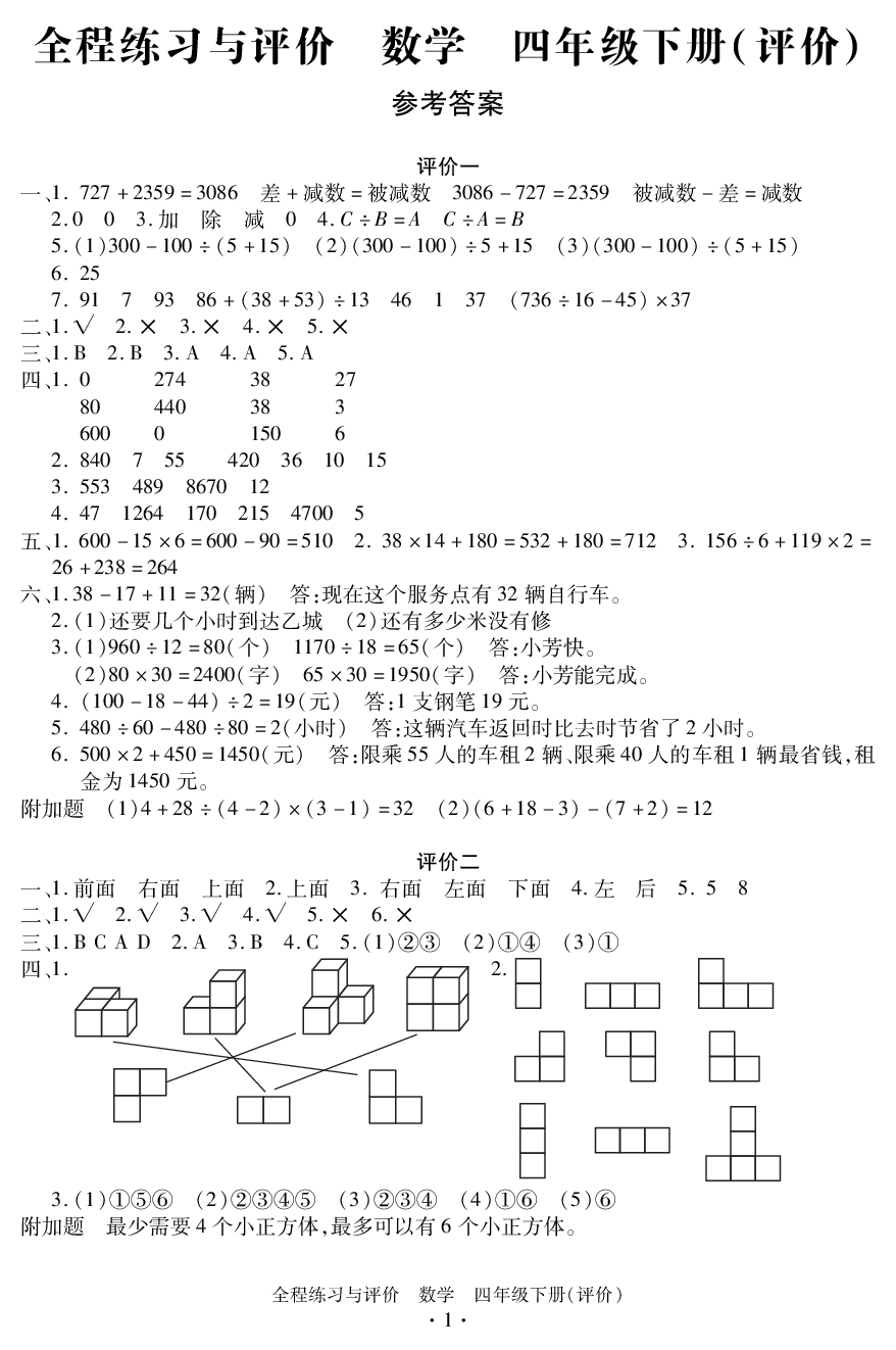 2020年全程練習與評價四年級數(shù)學下冊人教版評價專版 參考答案第1頁