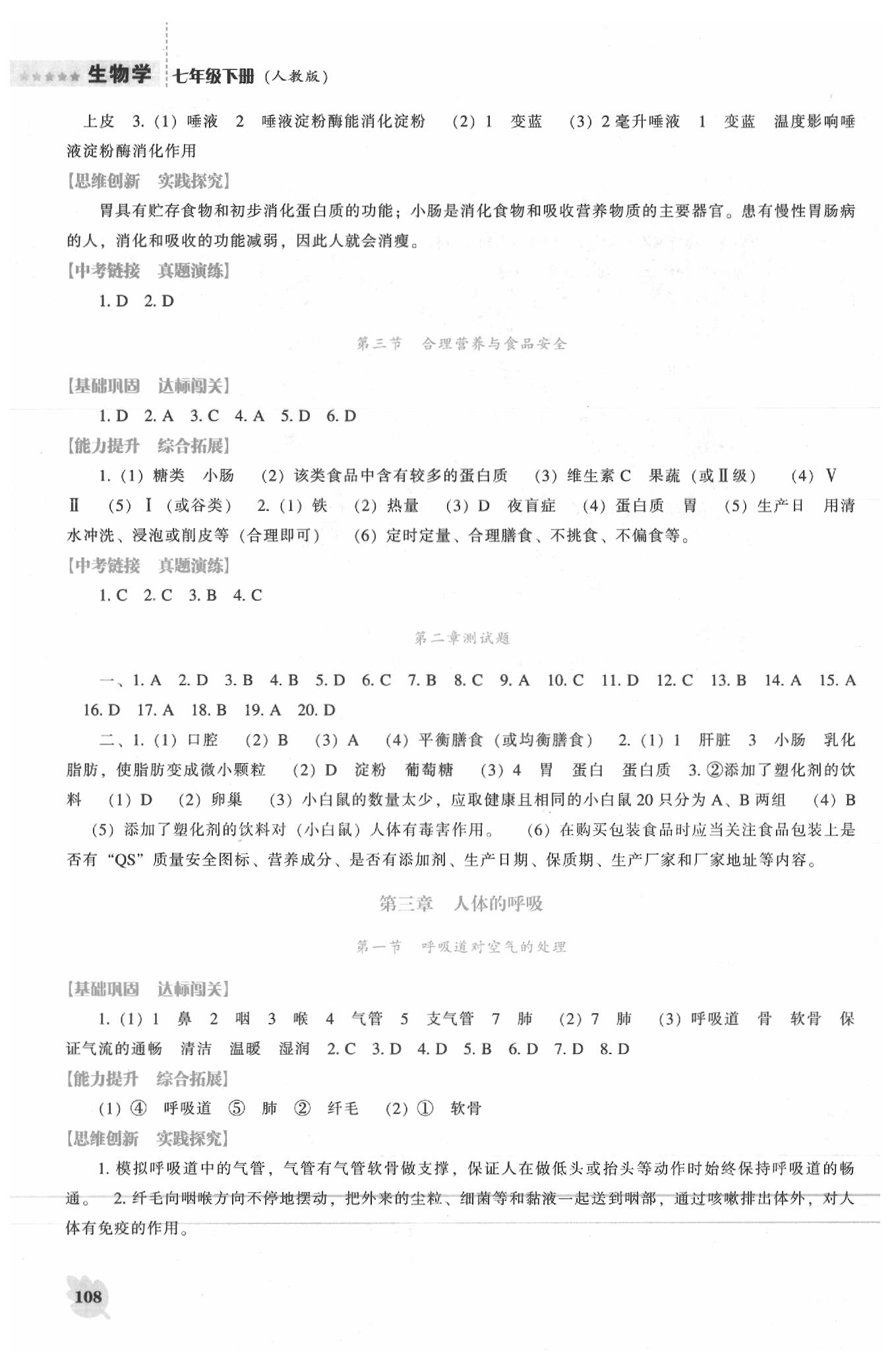 2020年新課程生物學(xué)能力培養(yǎng)七年級(jí)下冊(cè)人教版 參考答案第3頁(yè)