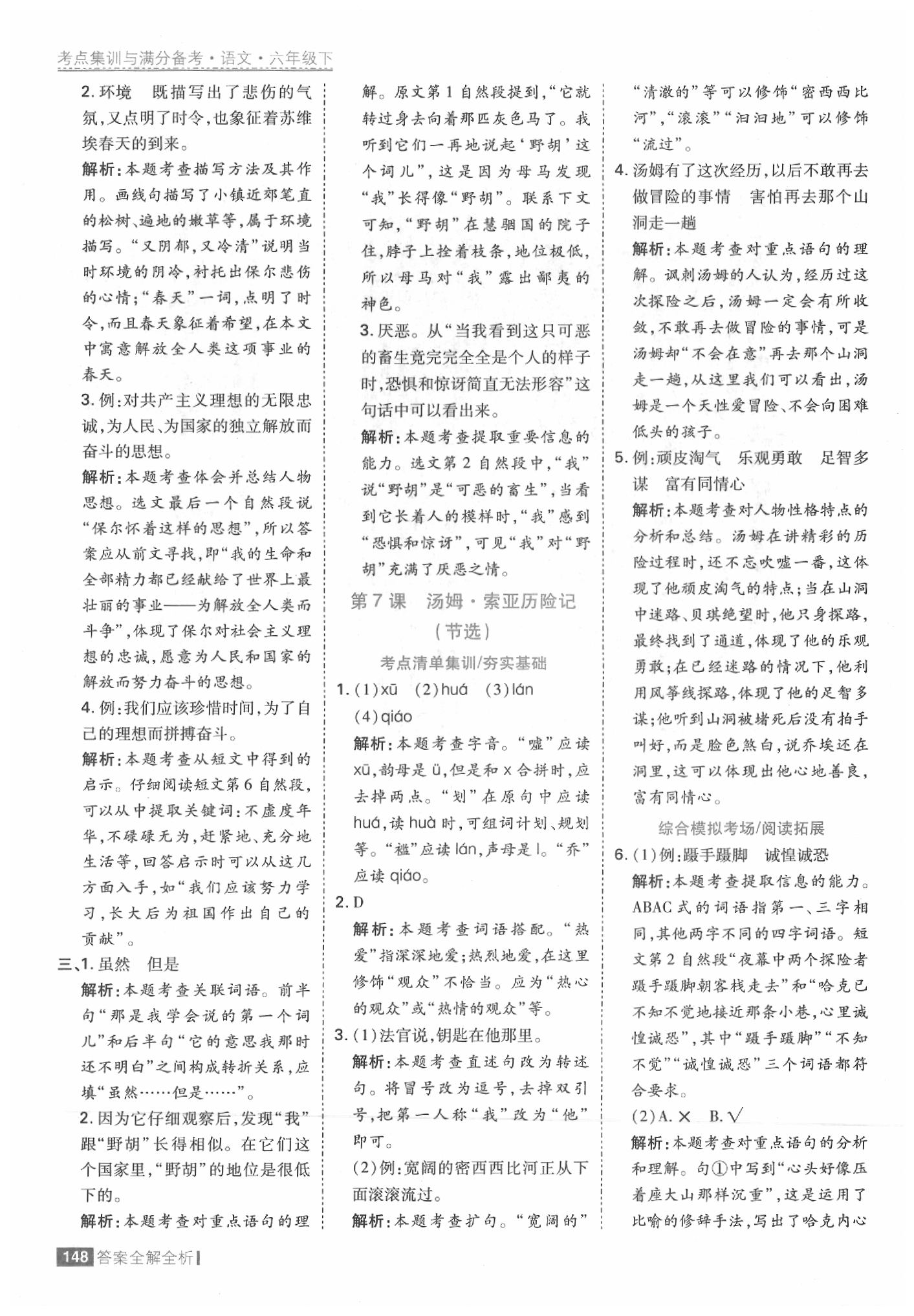 2020年考點集訓(xùn)與滿分備考六年級語文下冊人教版 參考答案第12頁