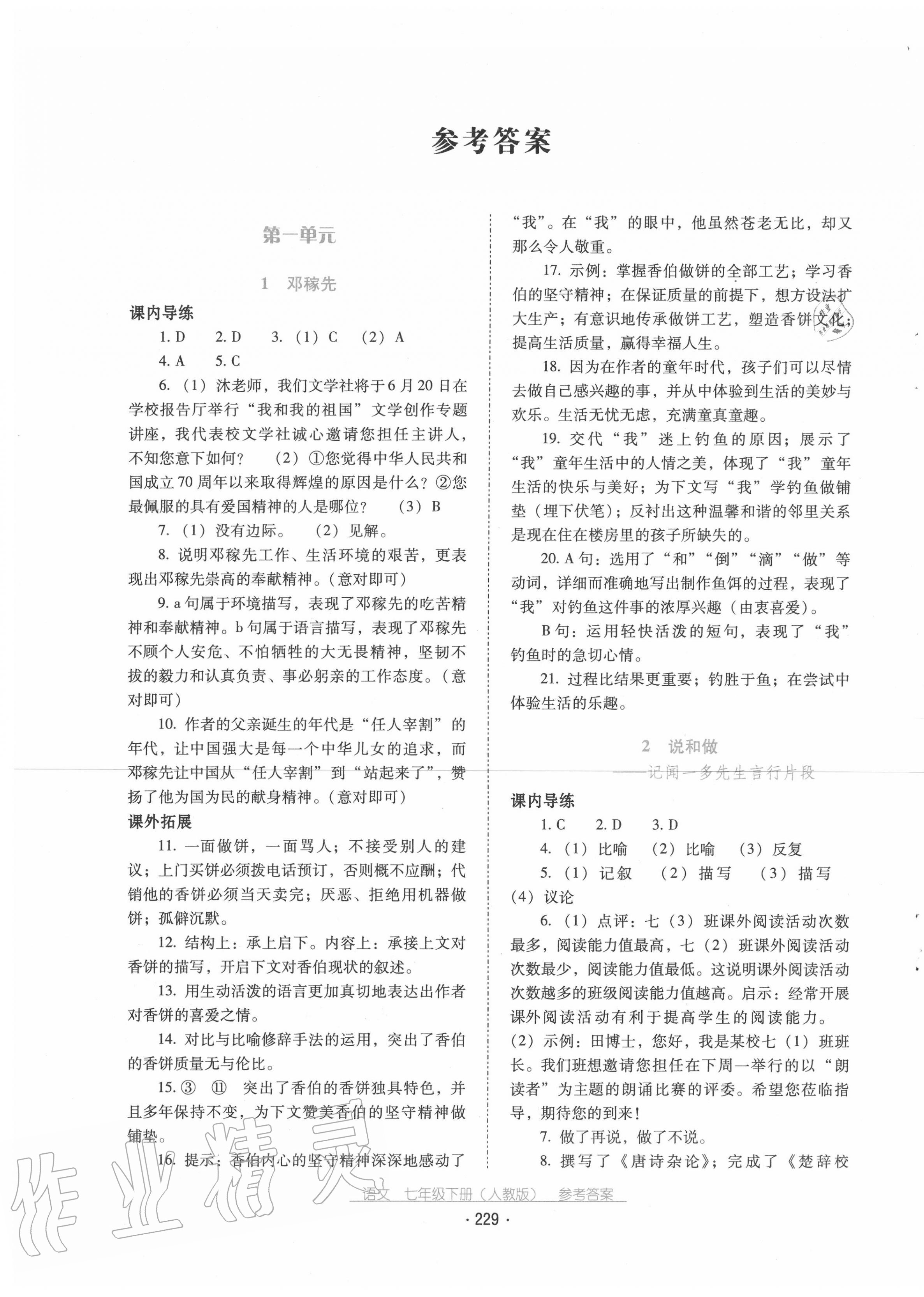 2020年云南省标准教辅优佳学案七年级语文下册人教版 第1页
