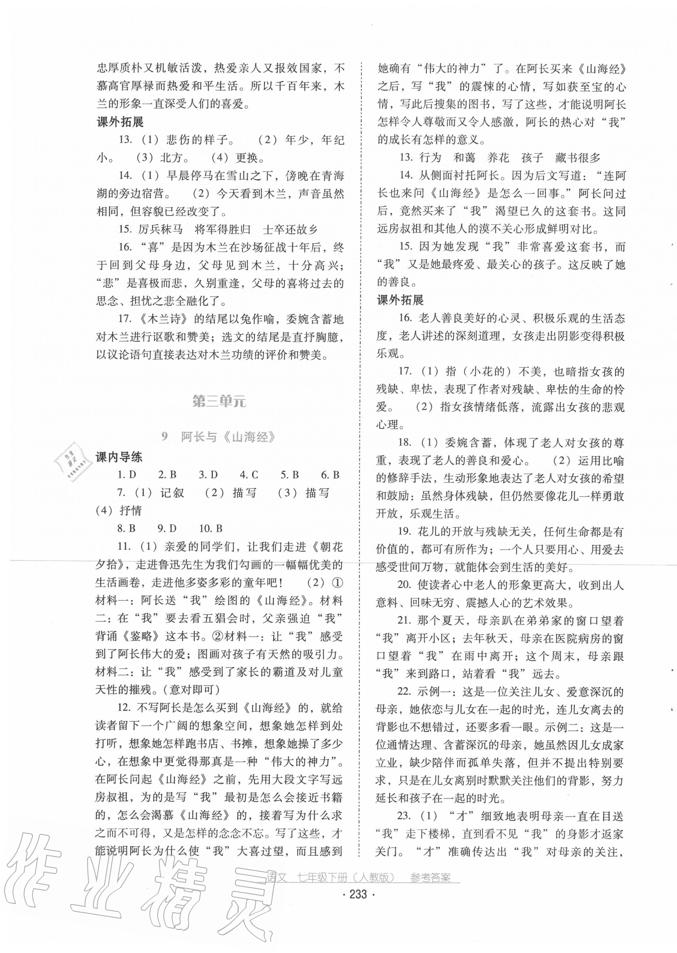 2020年云南省标准教辅优佳学案七年级语文下册人教版 第5页