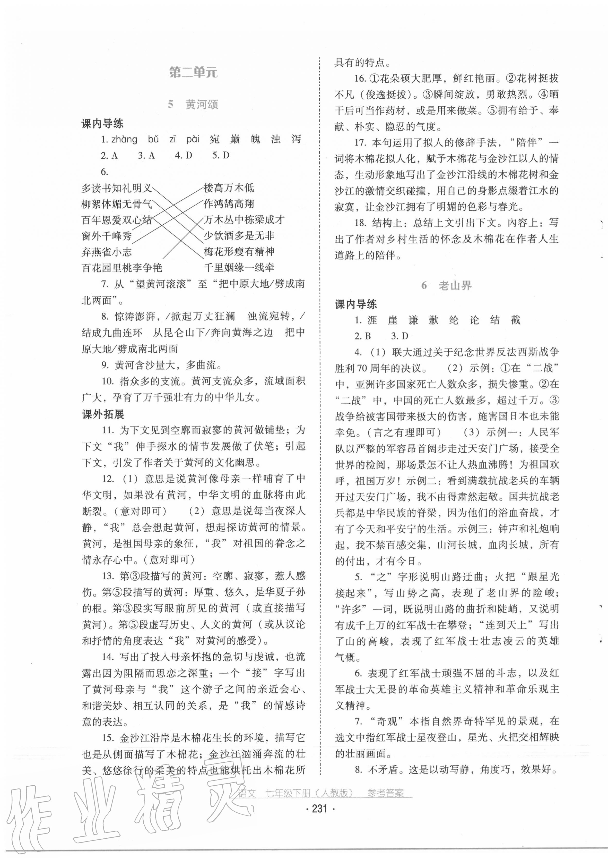 2020年云南省标准教辅优佳学案七年级语文下册人教版 第3页