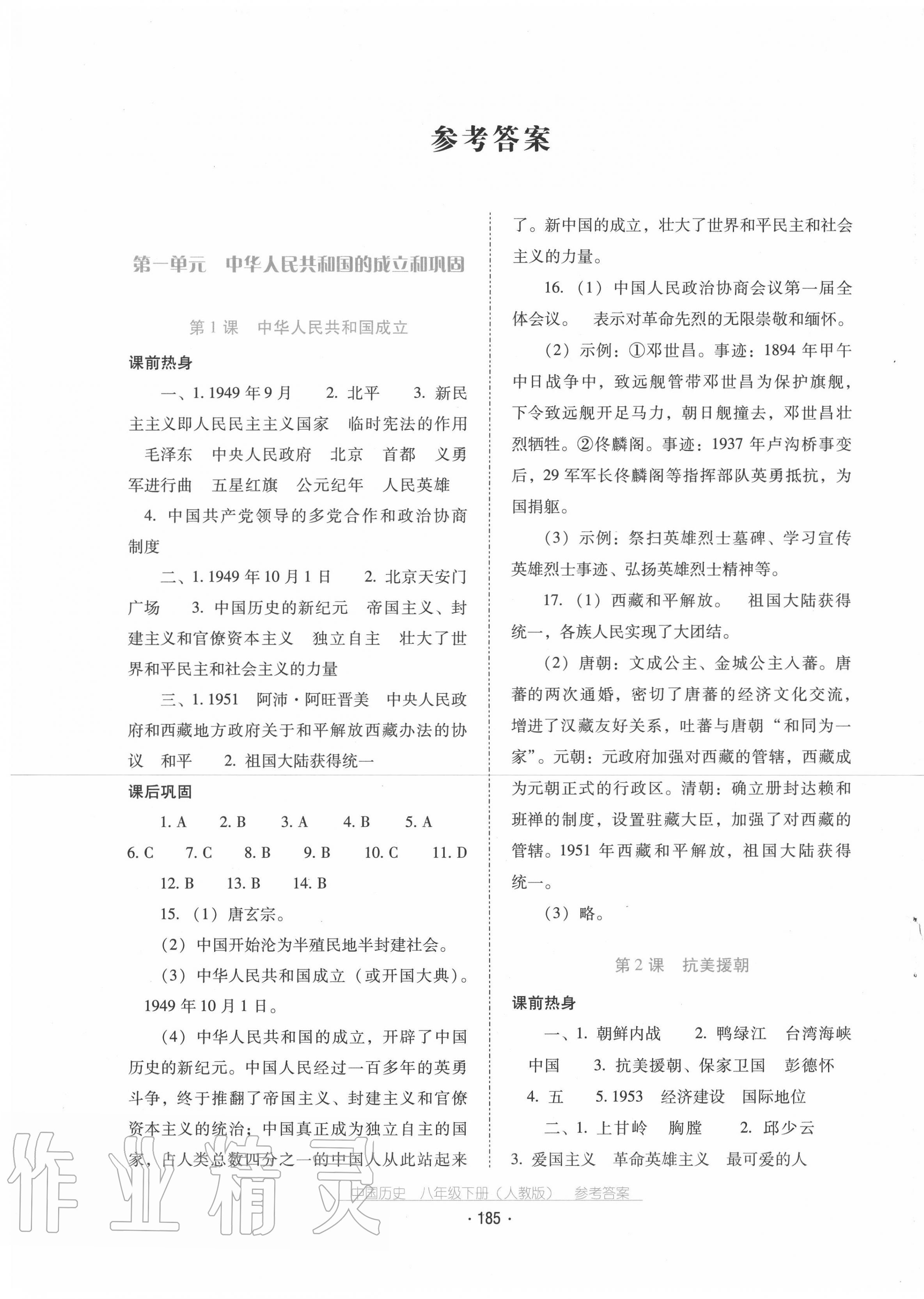 2020秋云南省标准教辅优佳学案历史八年级下册人教版 第1页