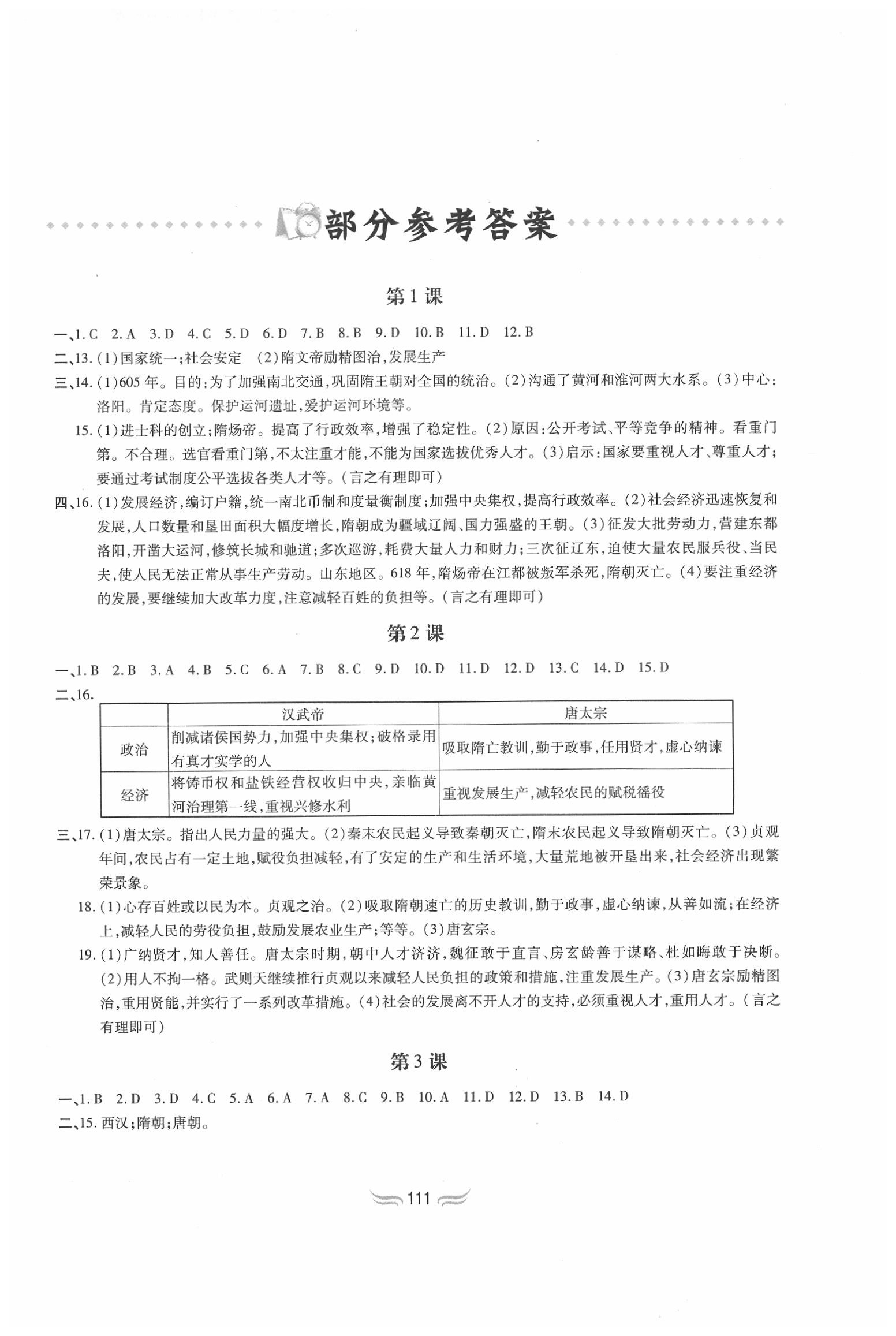 2020年新编基础训练七年级中国历史下册人教版黄山书社 第1页