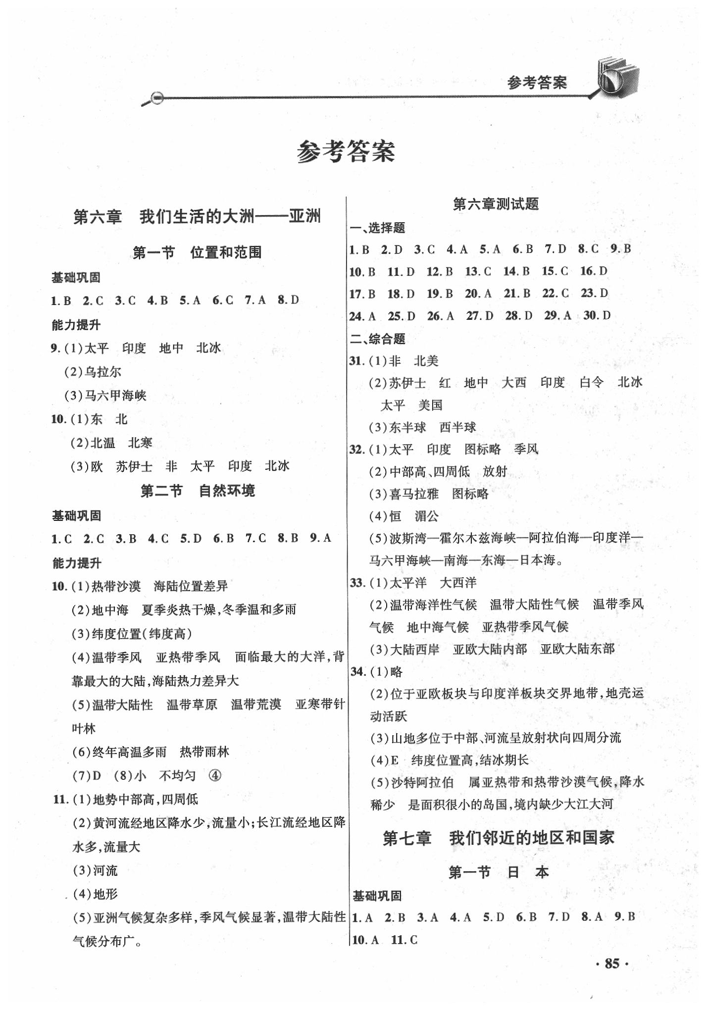 智慧通练习册七年级地理人教版所有年代上下册答案大全—青夏教育