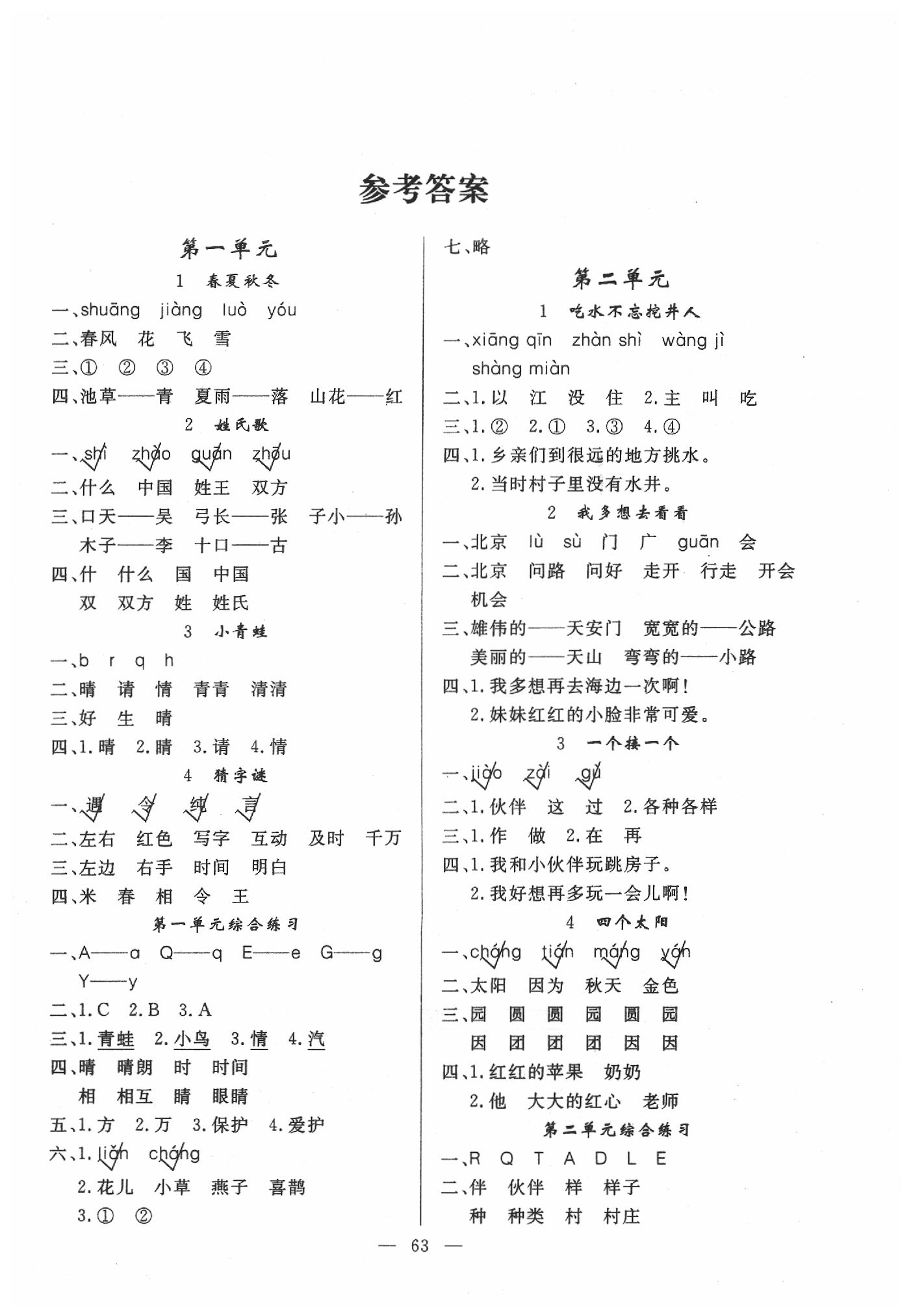 2020年同步练习册一年级语文下册人教版山东科学技术出版社