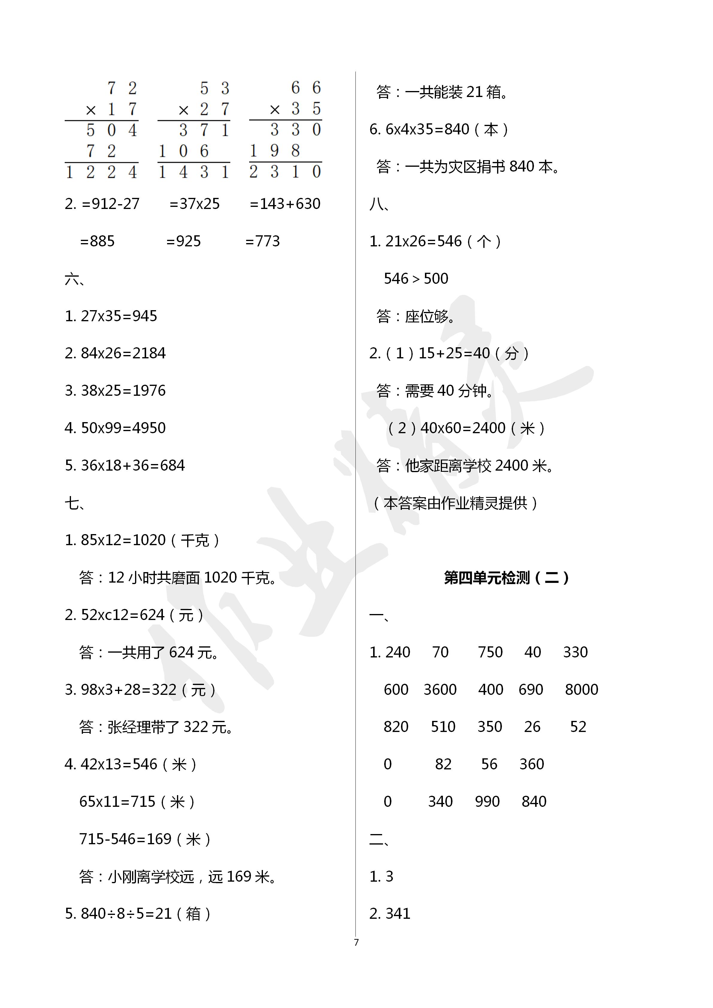 2020年单元自测试卷三年级数学下学期人教版 第7页