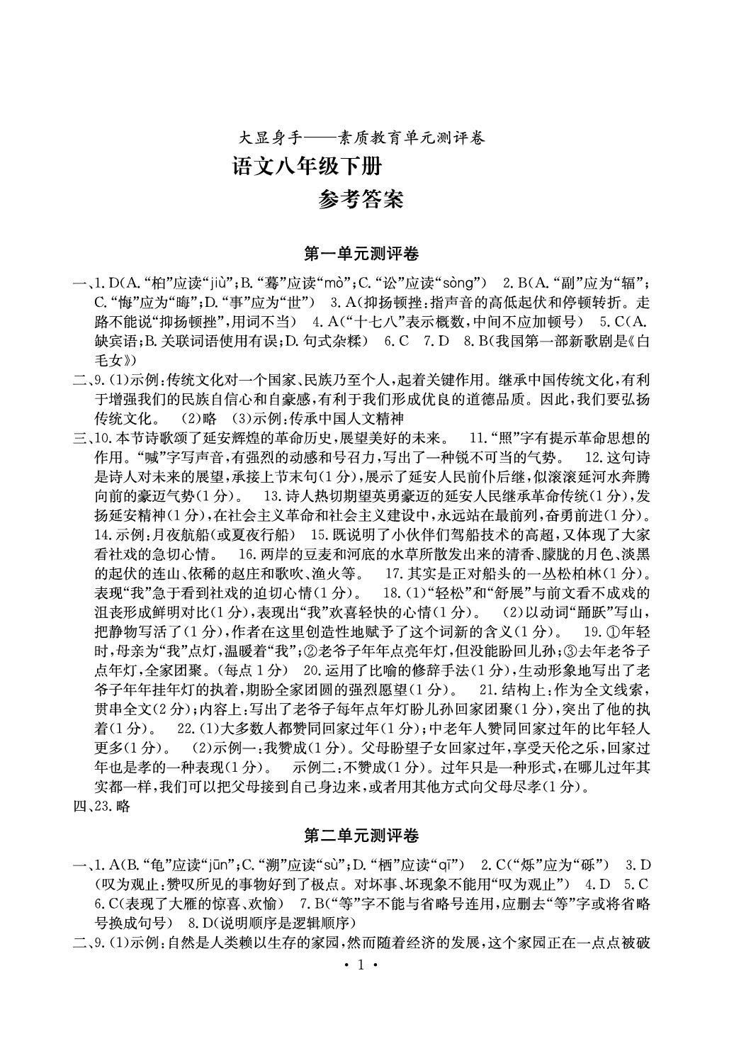 2020年大显身手素质教育单元测评卷八年级语文下册人教版 参考答案第1页