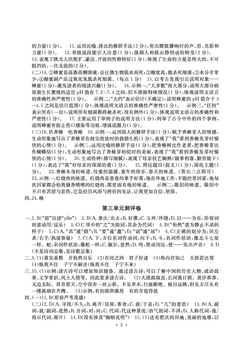 2020年大显身手素质教育单元测评卷八年级语文下册人教版 参考答案第3页