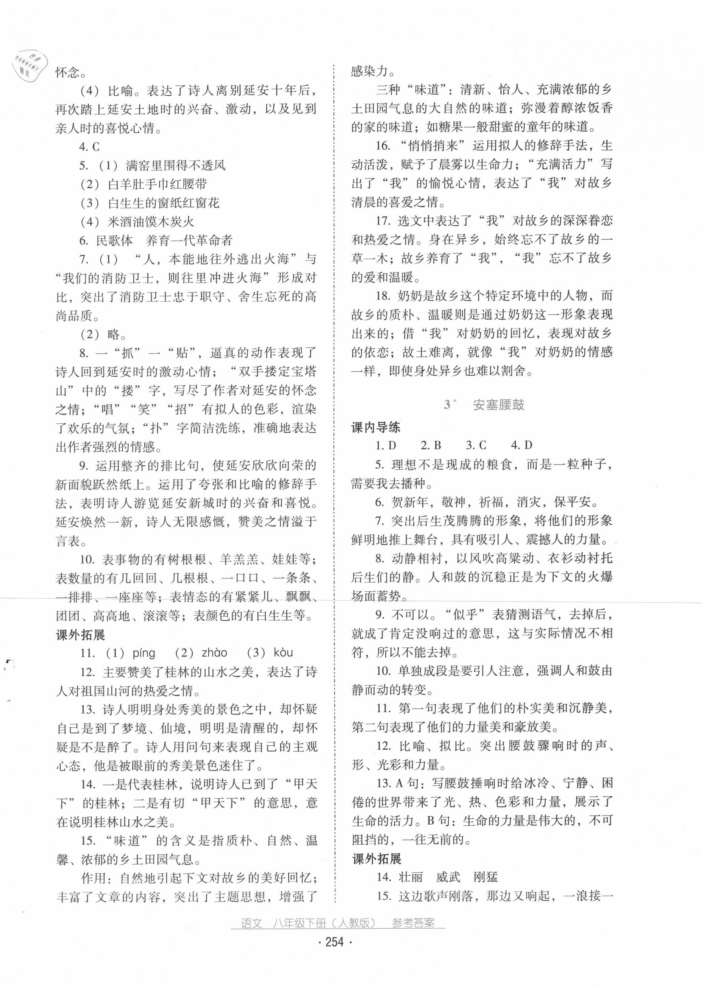 2020年云南省標準教輔優(yōu)佳學案八年級語文下冊人教版 第2頁