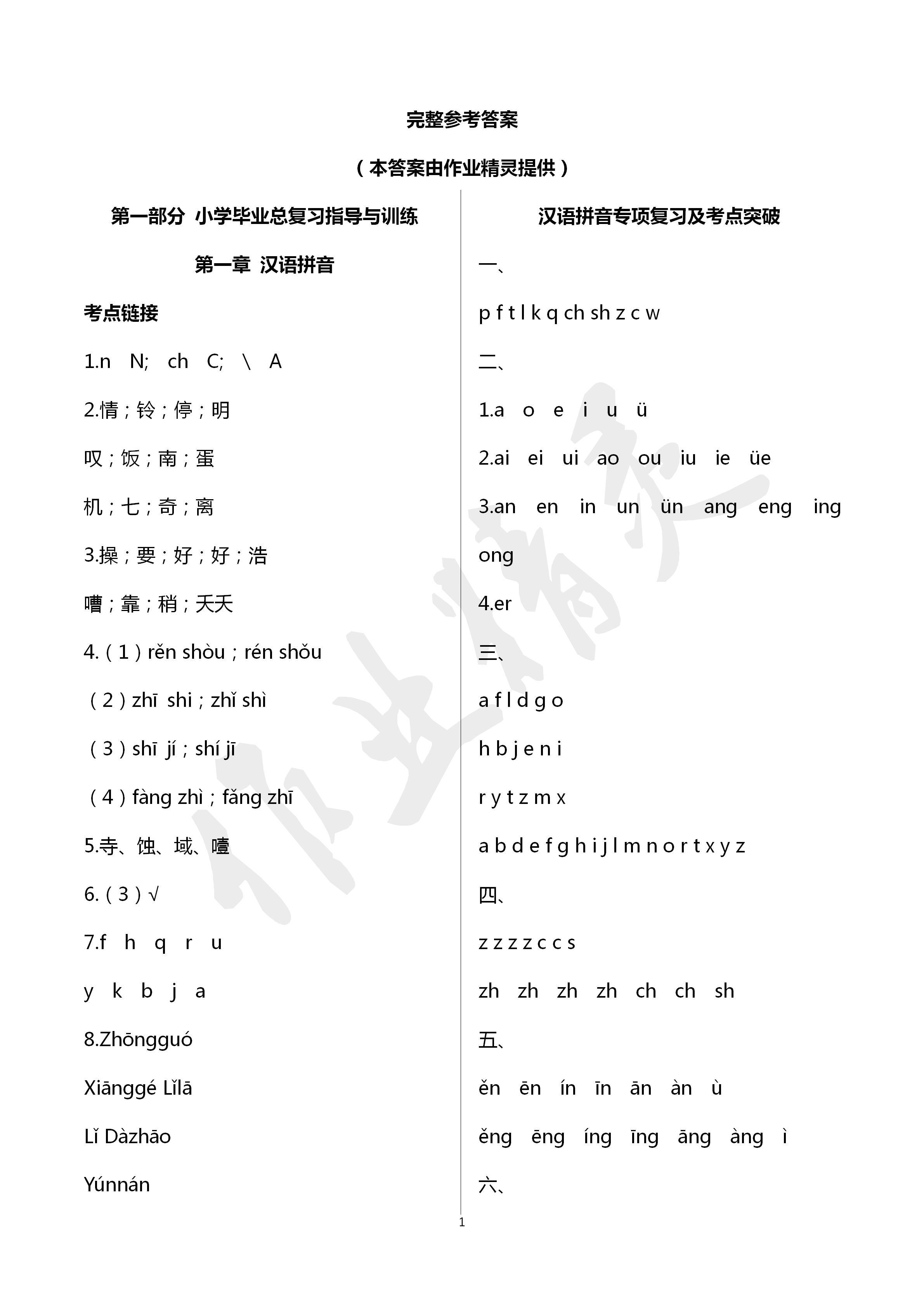 2020年云南省小学毕业总复习与检测语文人教版 第1页