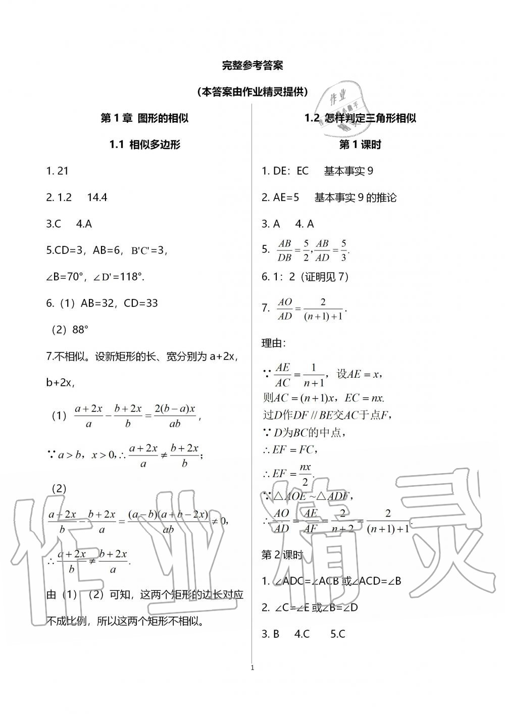 2020年配套练习册九年级数学上册青岛版泰山出版社答案—青夏教育