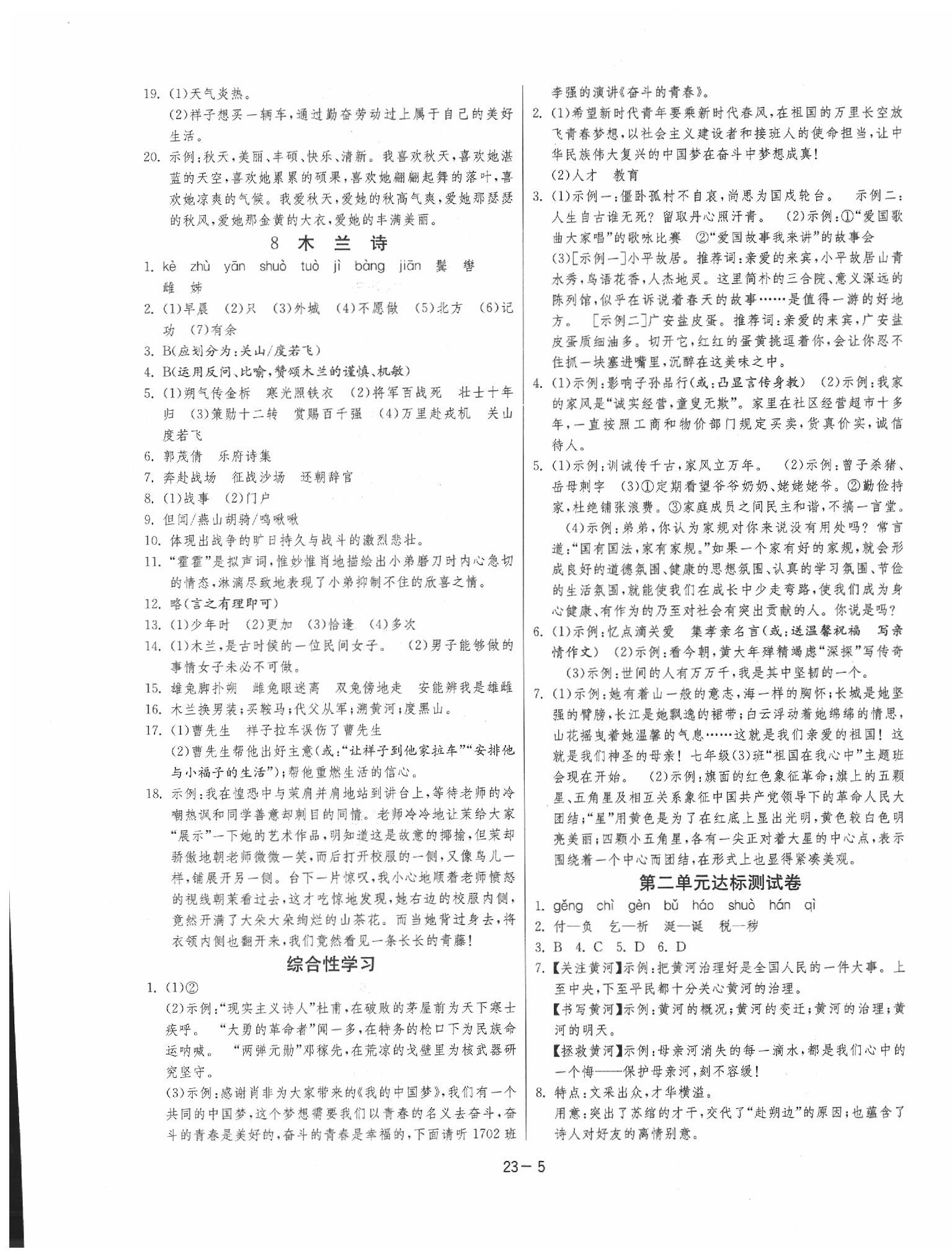 2020年課時訓練七年級語文下冊人教版 參考答案第5頁