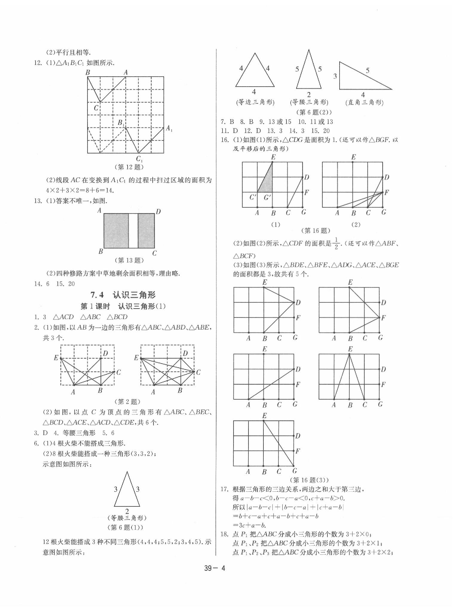 2020年课时训练七年级数学下册苏科版 参考答案第4页