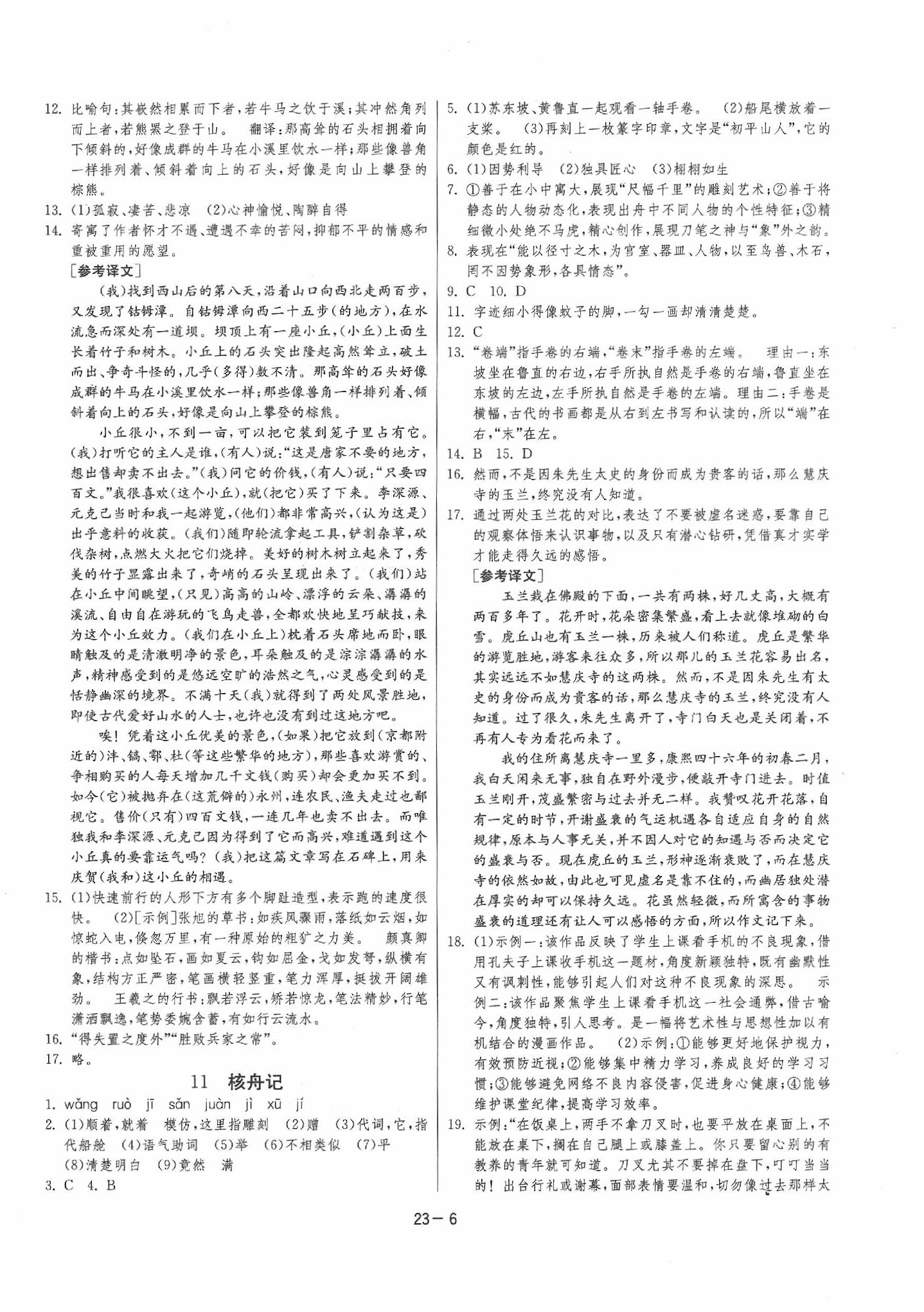 2020年課時(shí)訓(xùn)練八年級(jí)語文下冊人教版 參考答案第6頁