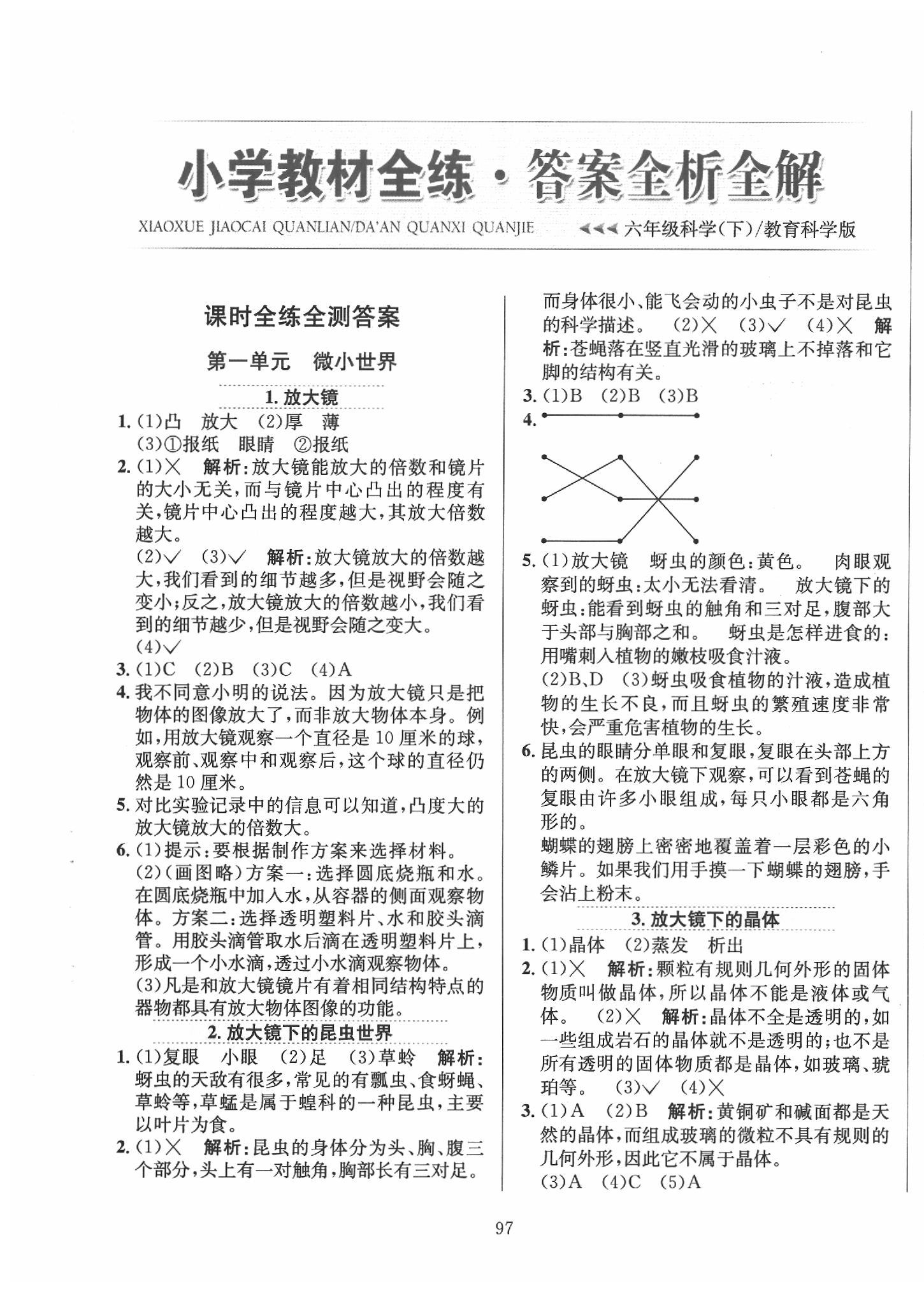 2020年小學(xué)教材全練六年級科學(xué)下冊教育科學(xué)版 第1頁