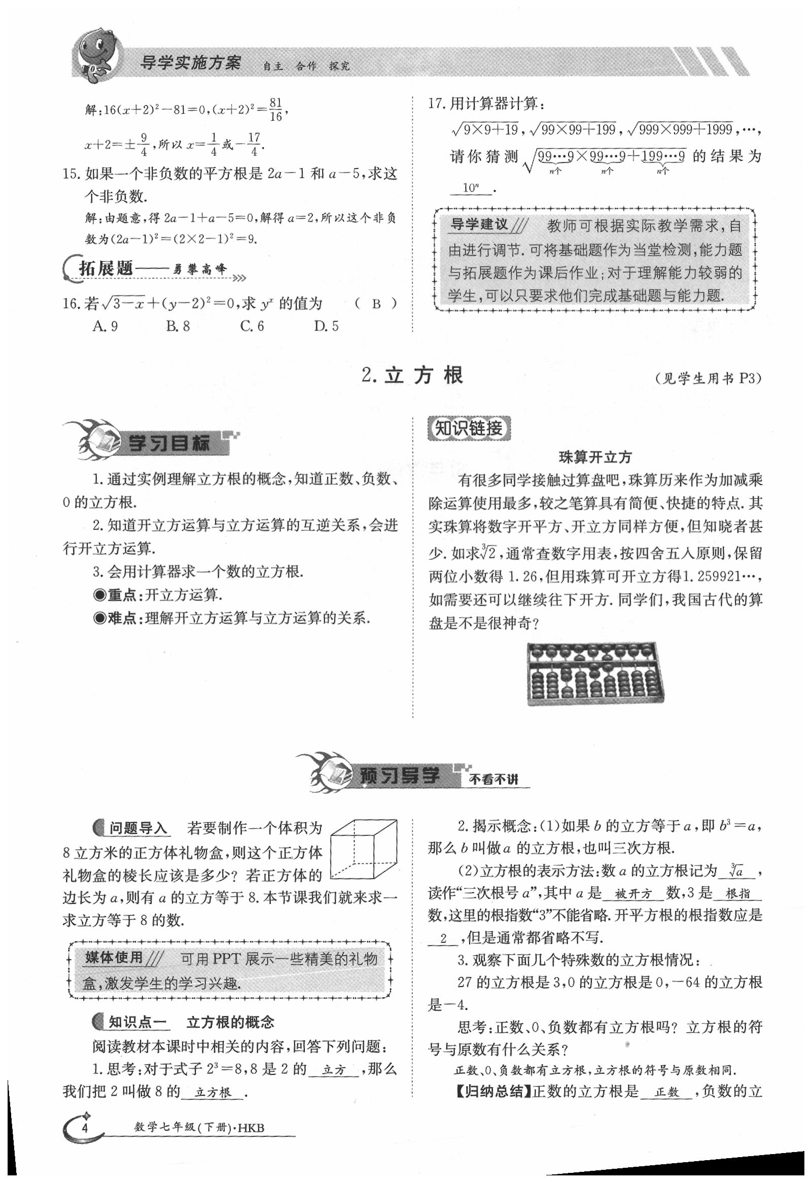 2020年金太陽(yáng)導(dǎo)學(xué)案七年級(jí)數(shù)學(xué)下冊(cè)滬科版 第4頁(yè)