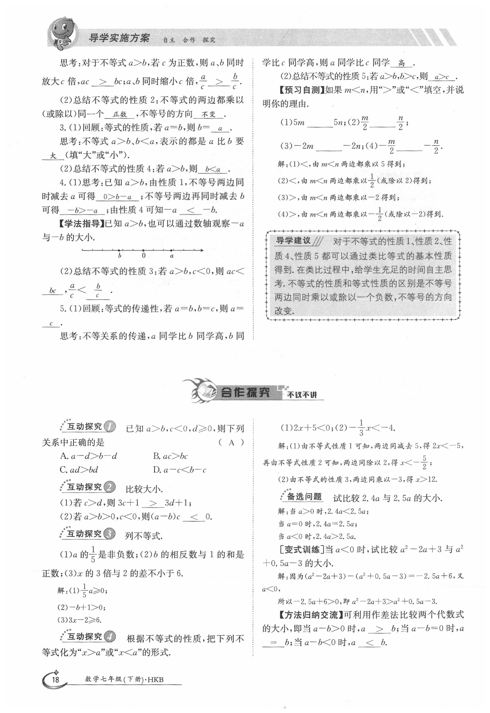 2020年金太陽導(dǎo)學(xué)案七年級(jí)數(shù)學(xué)下冊(cè)滬科版 第18頁