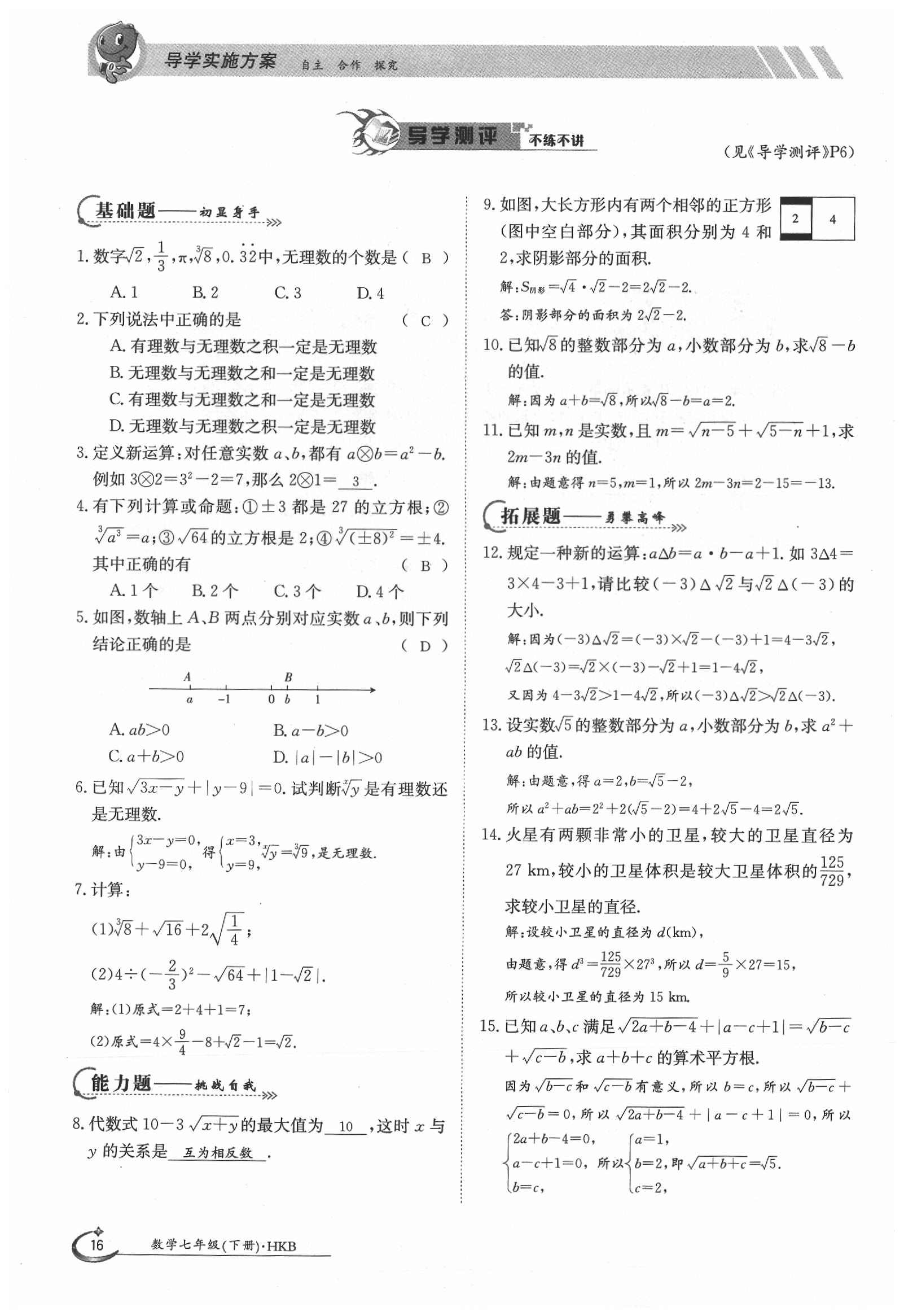 2020年金太陽導(dǎo)學(xué)案七年級(jí)數(shù)學(xué)下冊(cè)滬科版 第16頁