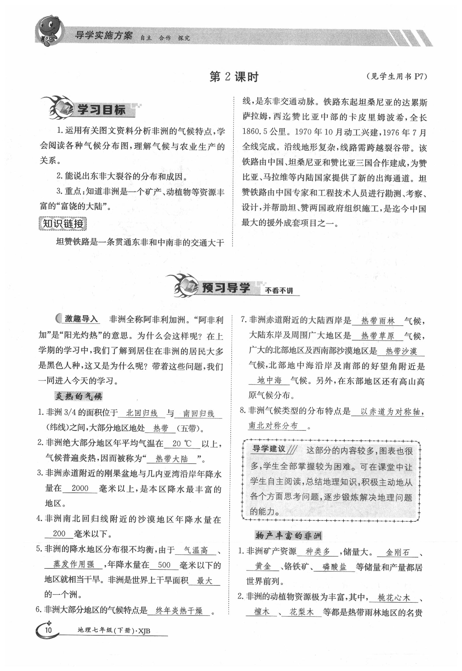 2020年金太陽導(dǎo)學(xué)案七年級地理下冊湘教版 第10頁