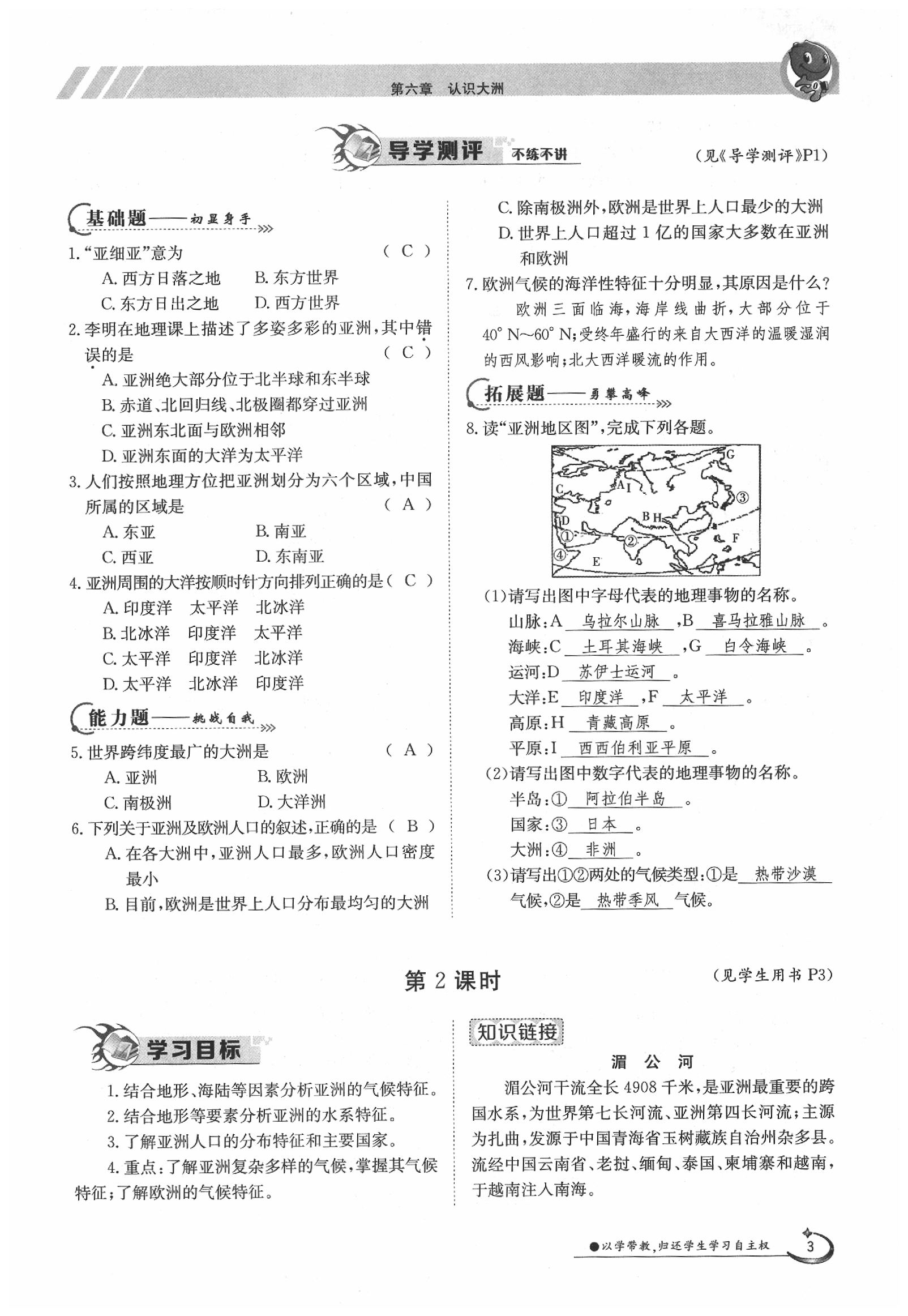 2020年金太陽導(dǎo)學(xué)案七年級地理下冊湘教版 第3頁