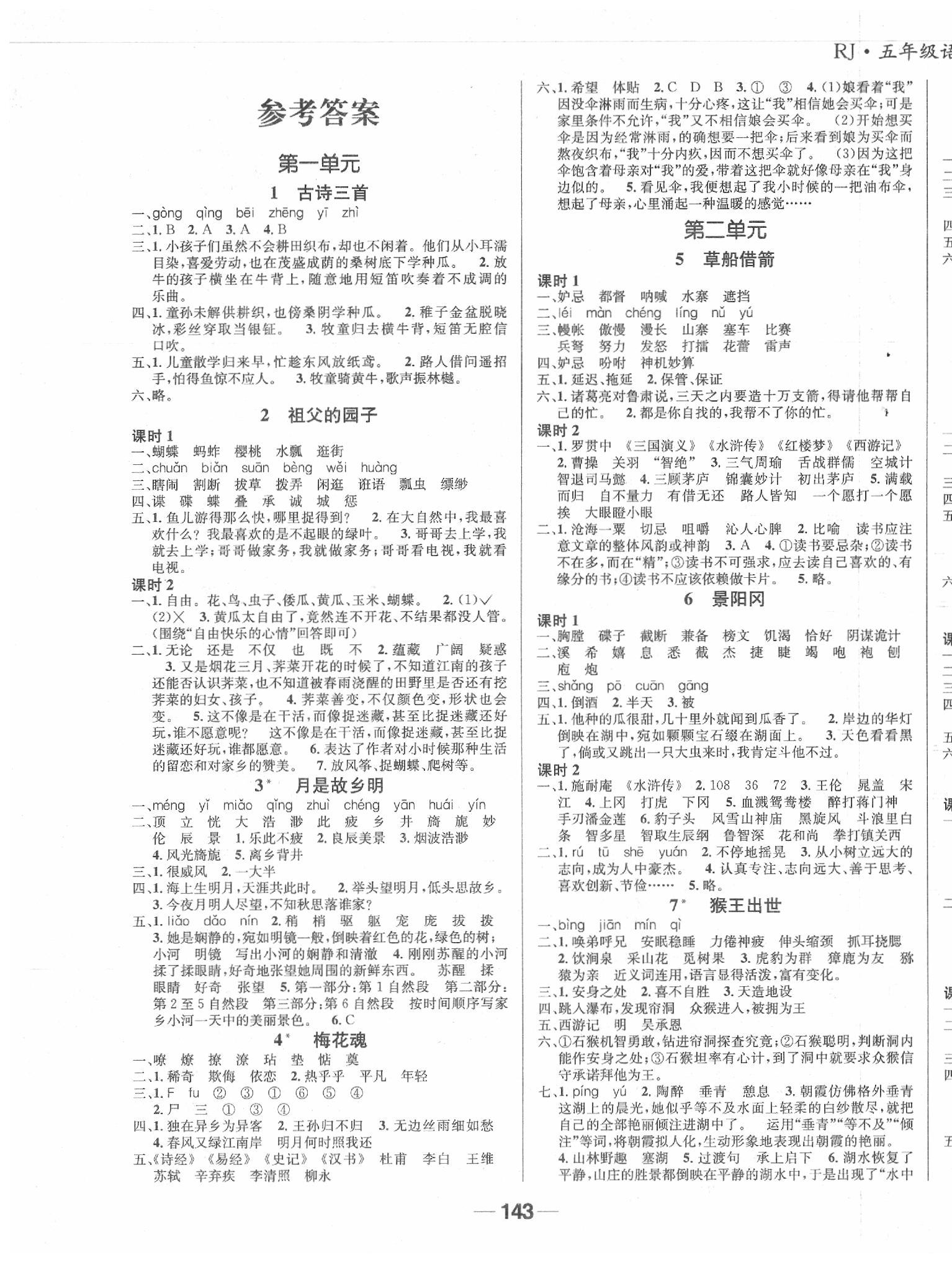 2020年天府名校优课练五年级语文下册成都专版