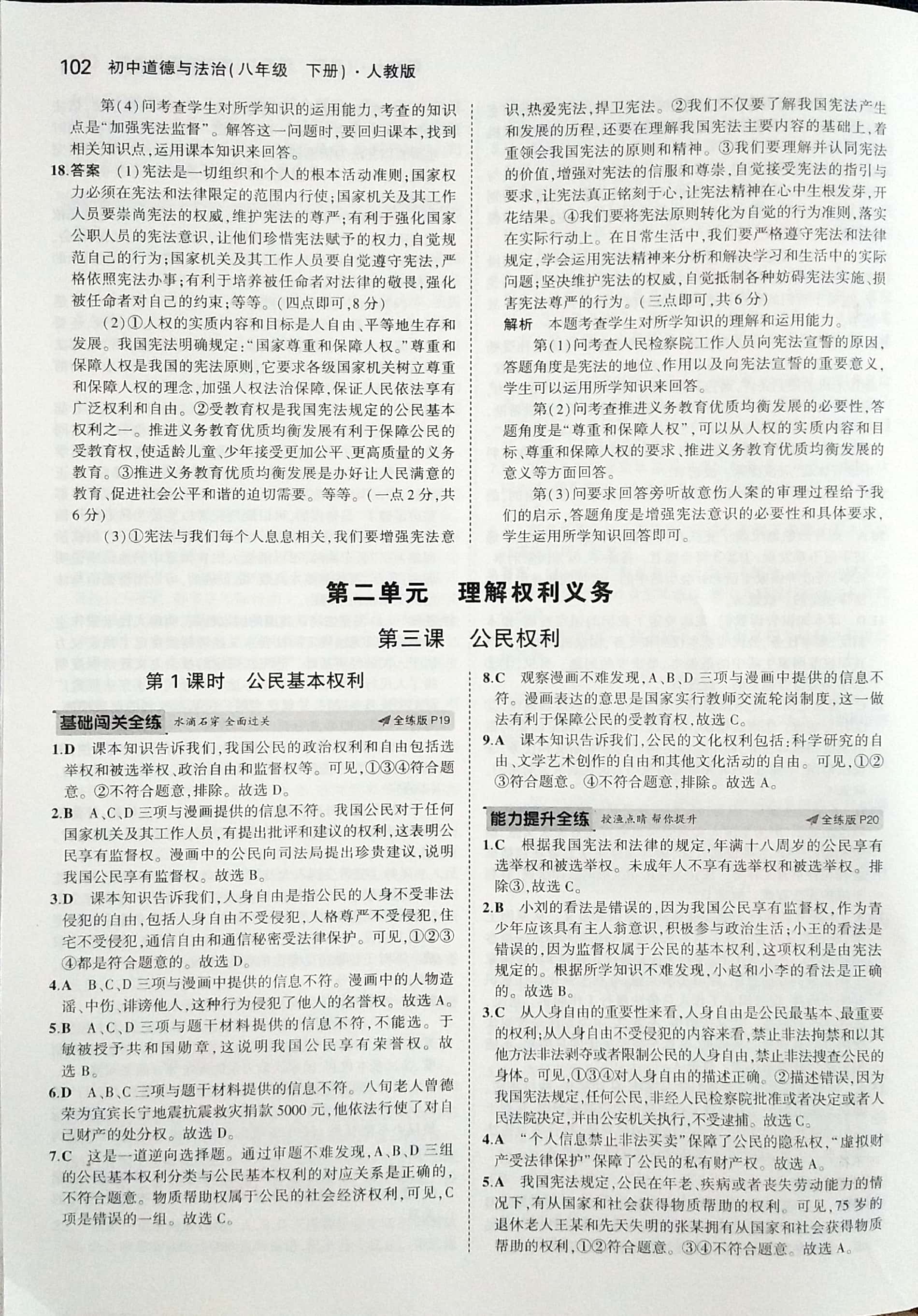 2020年5年中考3年模擬初中道德與法治八年級下冊人教版 參考答案第8頁