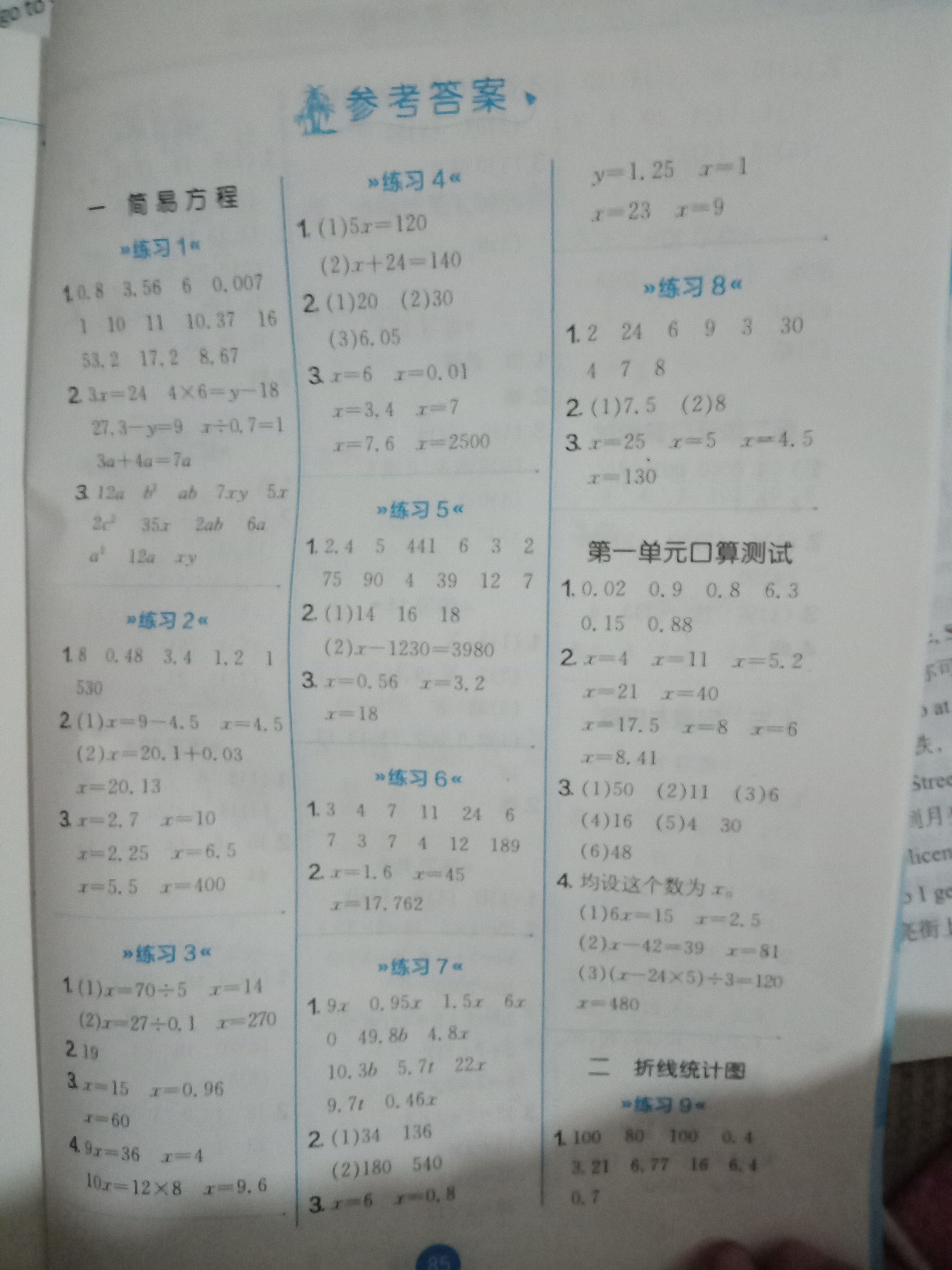 > 2020年小学数学口算速算心算五年级数学下册冀少版 > 参考答案第1页