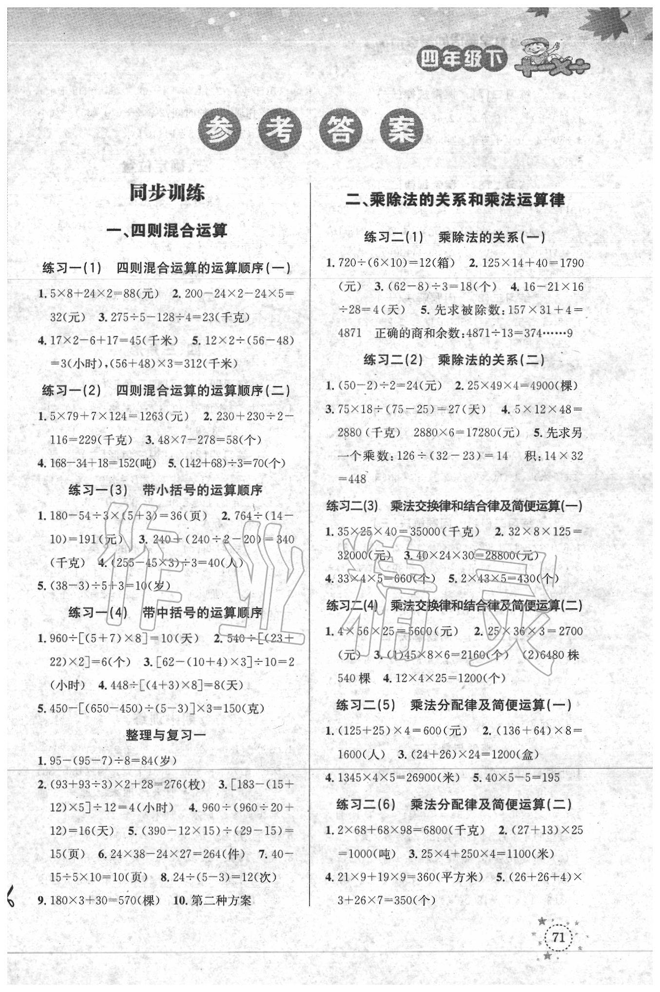 2020年小学数学解决问题专项训练四年级下册西师大版 第1页