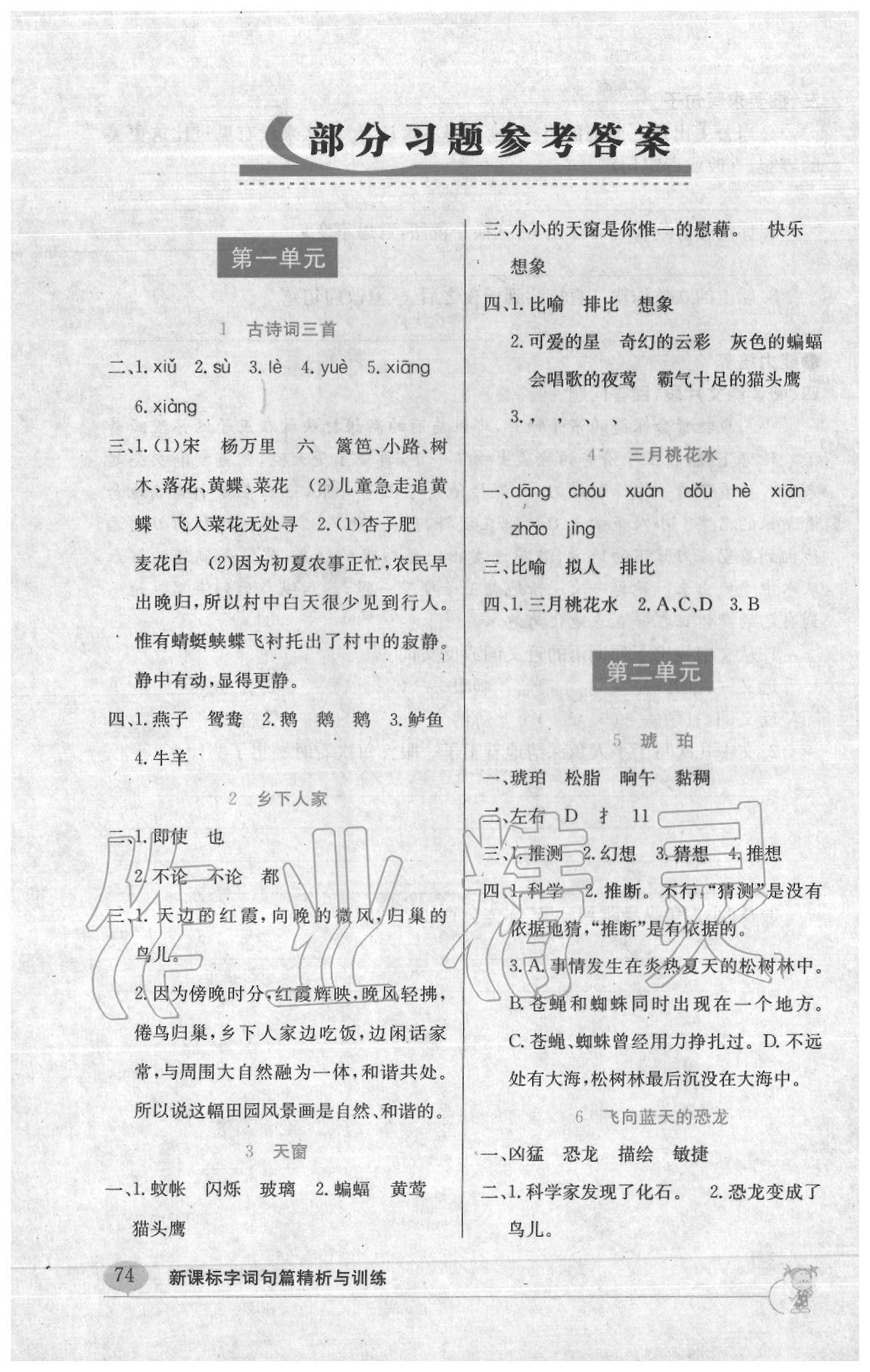 2020年新课标字词句篇精析与训练四年级下册人教版答案