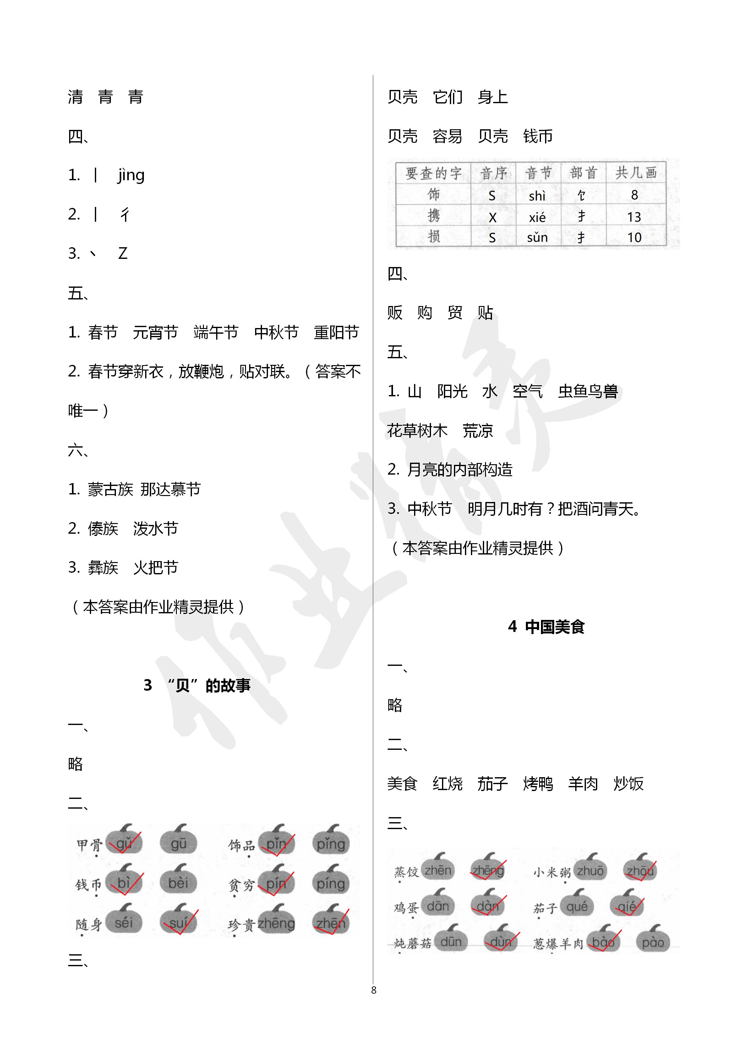 2020年新编课堂作业二年级语文下册人教版 第8页