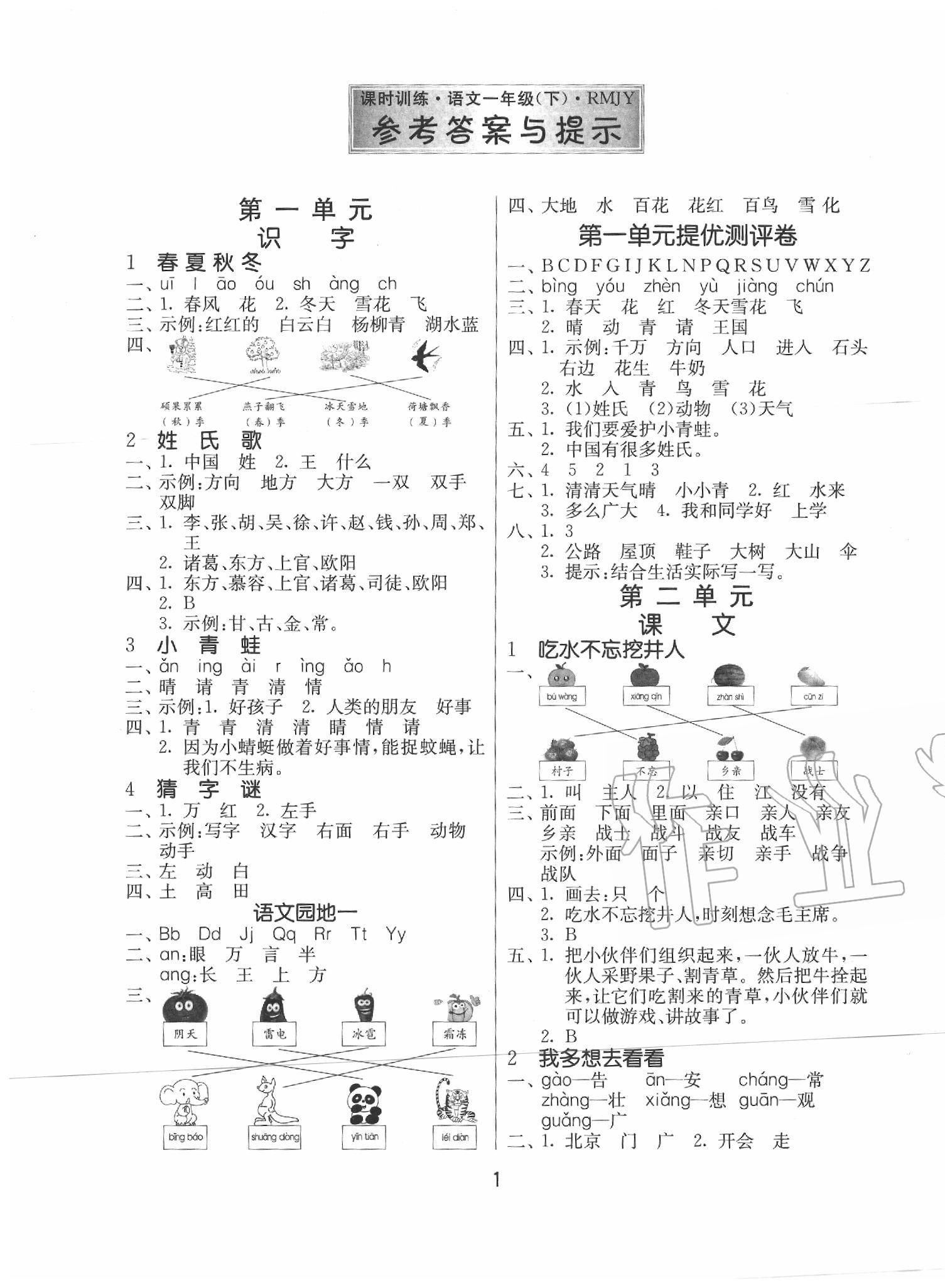 2020年課時訓練一年級語文下冊人教版江蘇人民出版社 第1頁