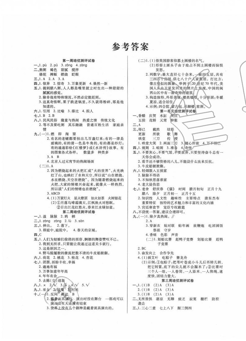 2020年庞大教育培优名卷六年级语文下册人教版a版参考答案第1页参考