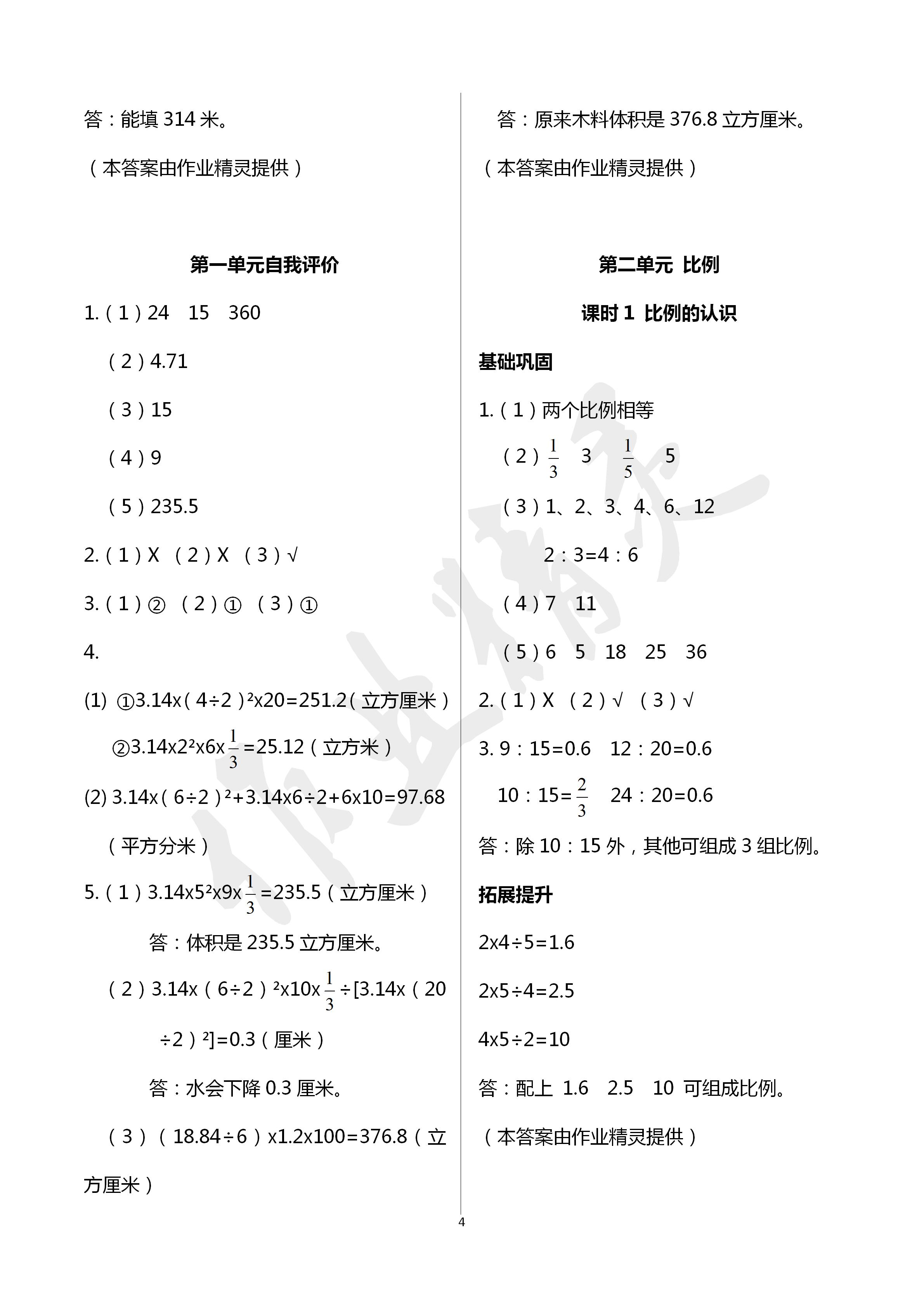 2020年数学学习与巩固六年级数学下册北师大版 第4页