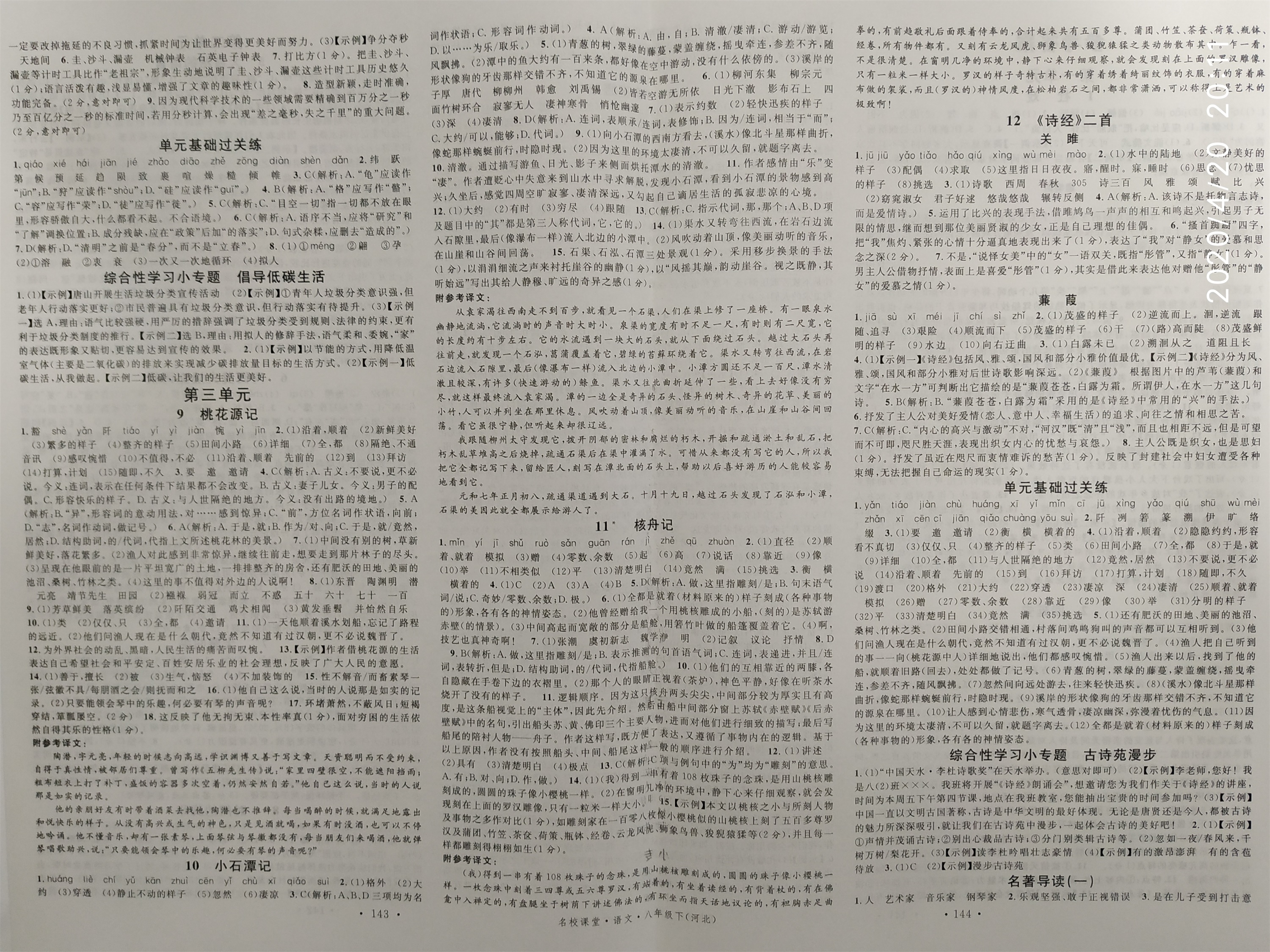 2020年名校課堂八年級(jí)語(yǔ)文下冊(cè)人教版河北專版 參考答案第2頁(yè)