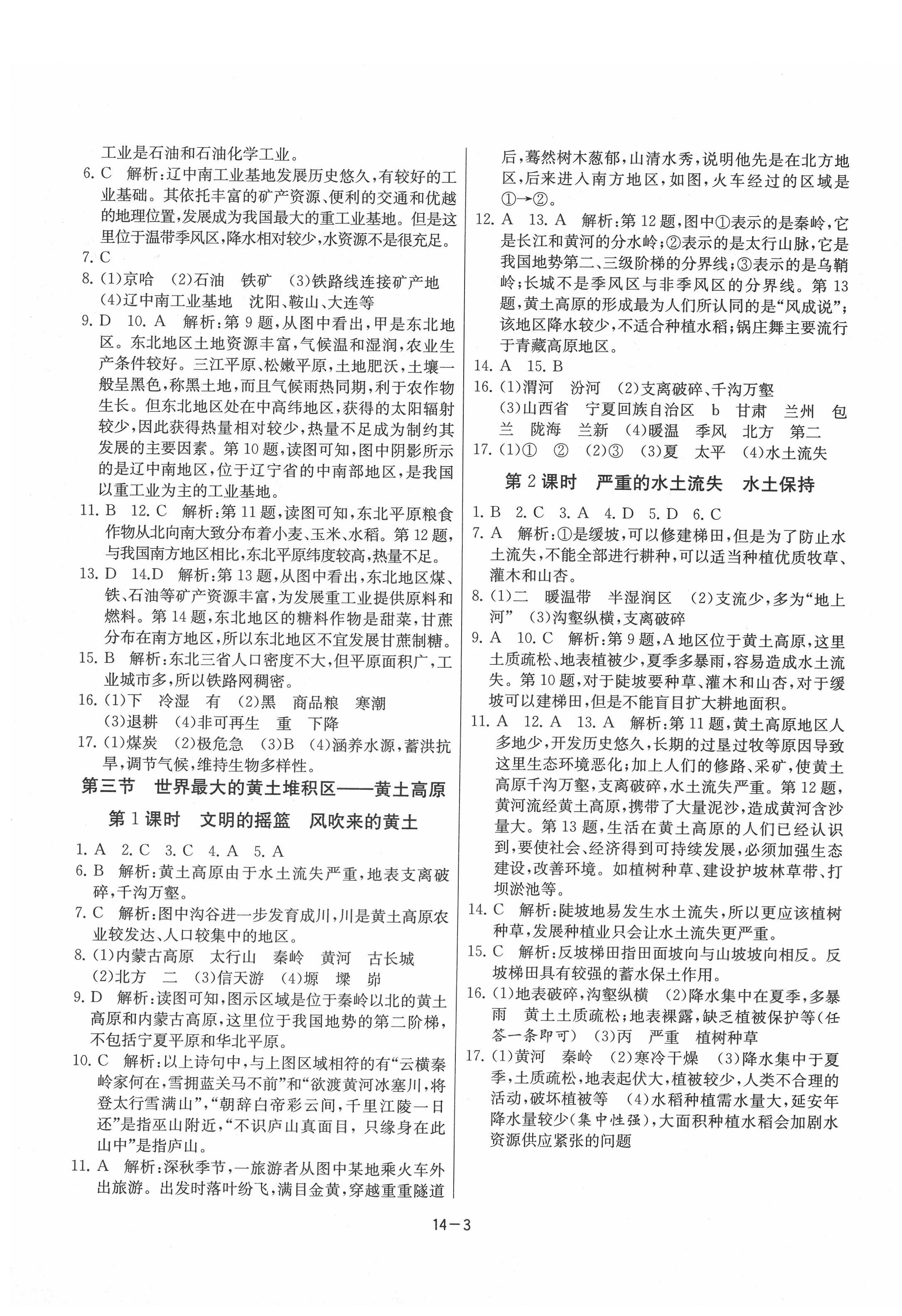 2020年课时训练八年级地理下册人教版江苏人民出版社 第3页