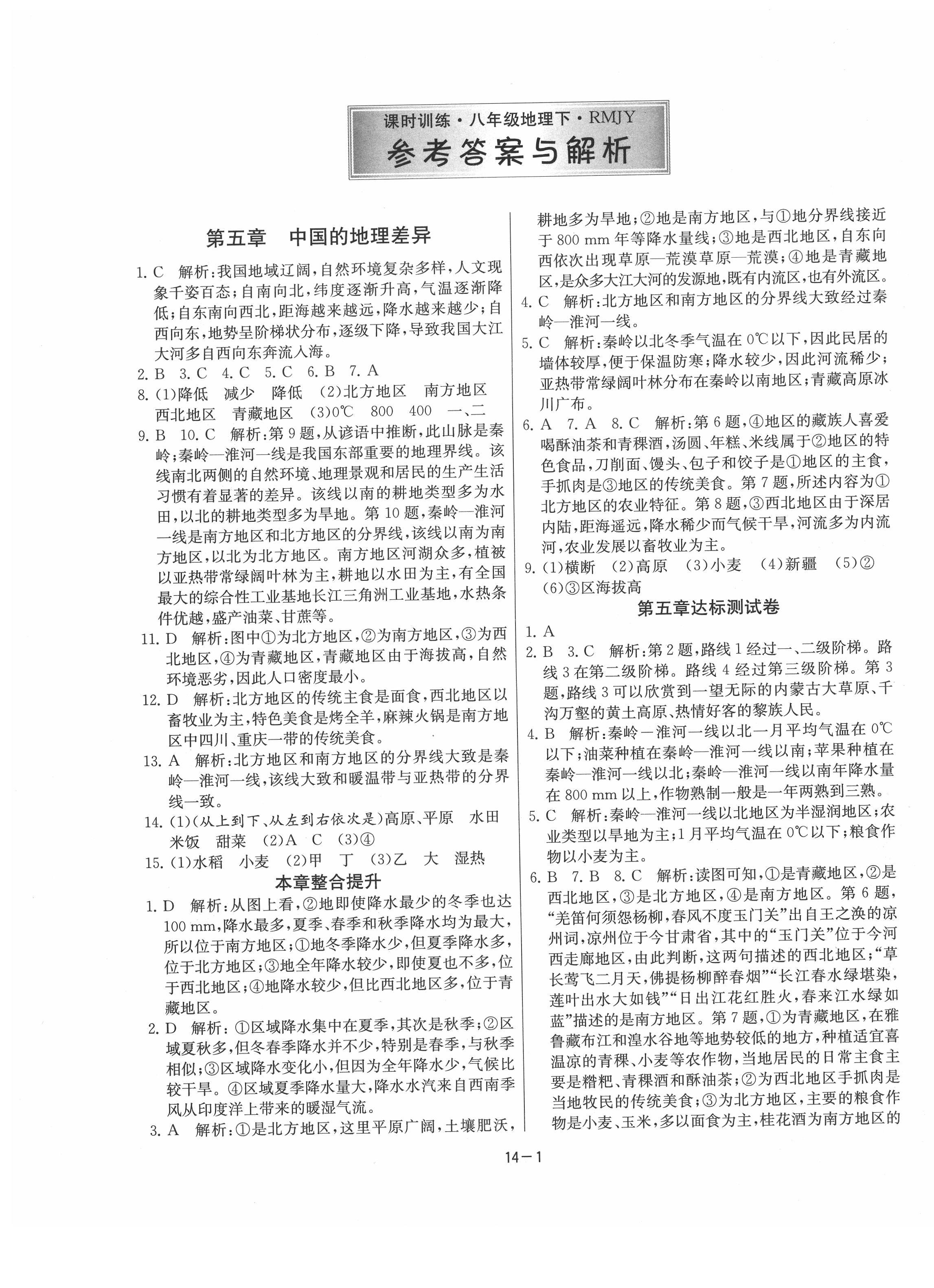 2020年课时训练八年级地理下册人教版江苏人民出版社 第1页