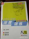 2020年初中语文阅读深度训练八年级下册苏州专版