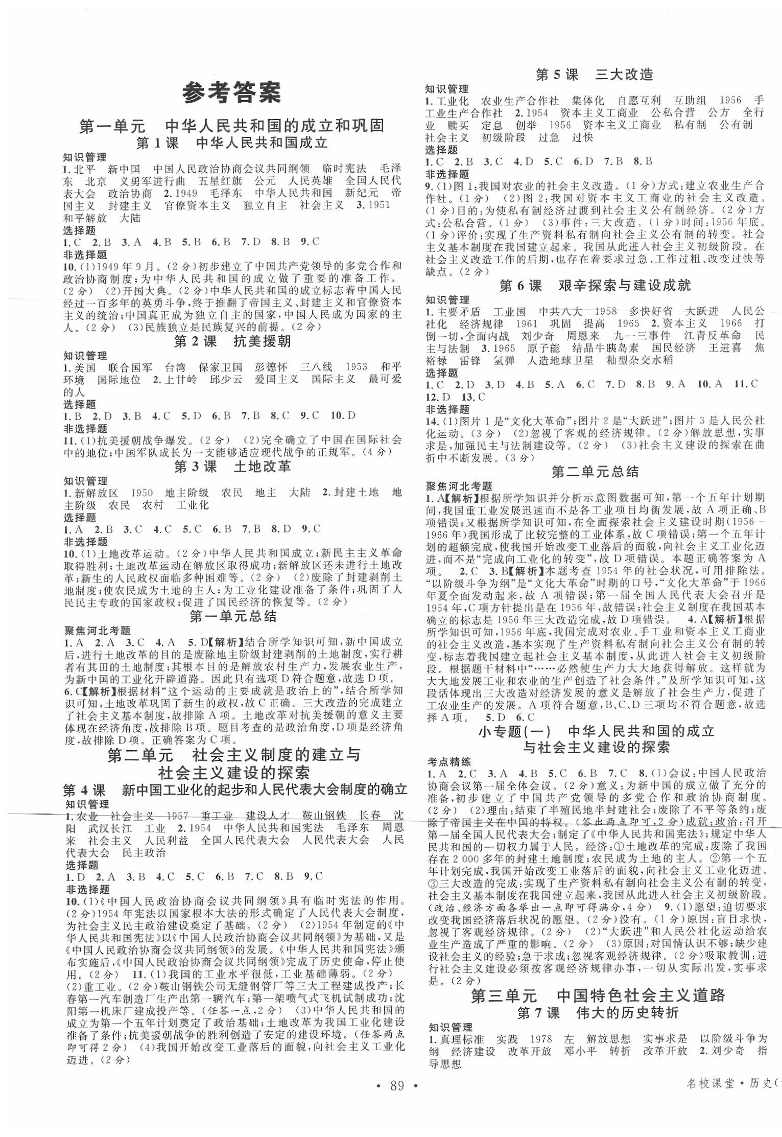 2020年名校課堂八年級歷史下冊人教版河北專版 第1頁