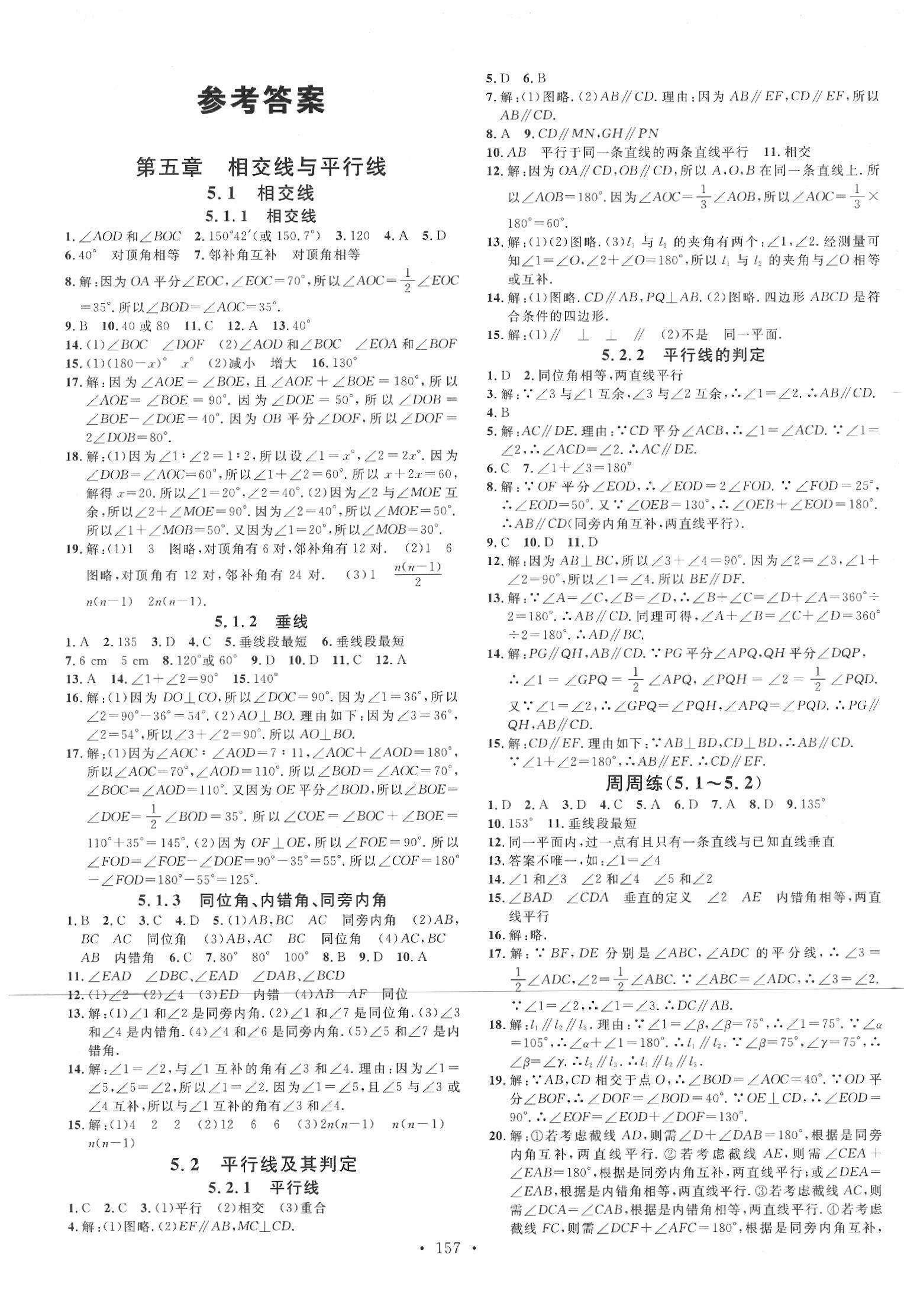 2020年名校课堂七年级数学下册人教版河北专版答案—青夏教育精英