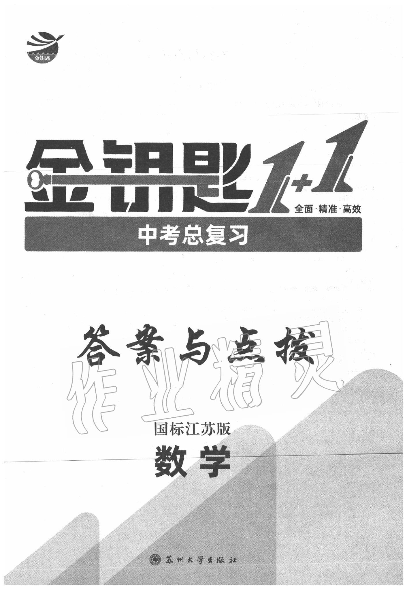 2020年金鑰匙1加1中考總復(fù)習(xí)數(shù)學(xué)江蘇版 第1頁