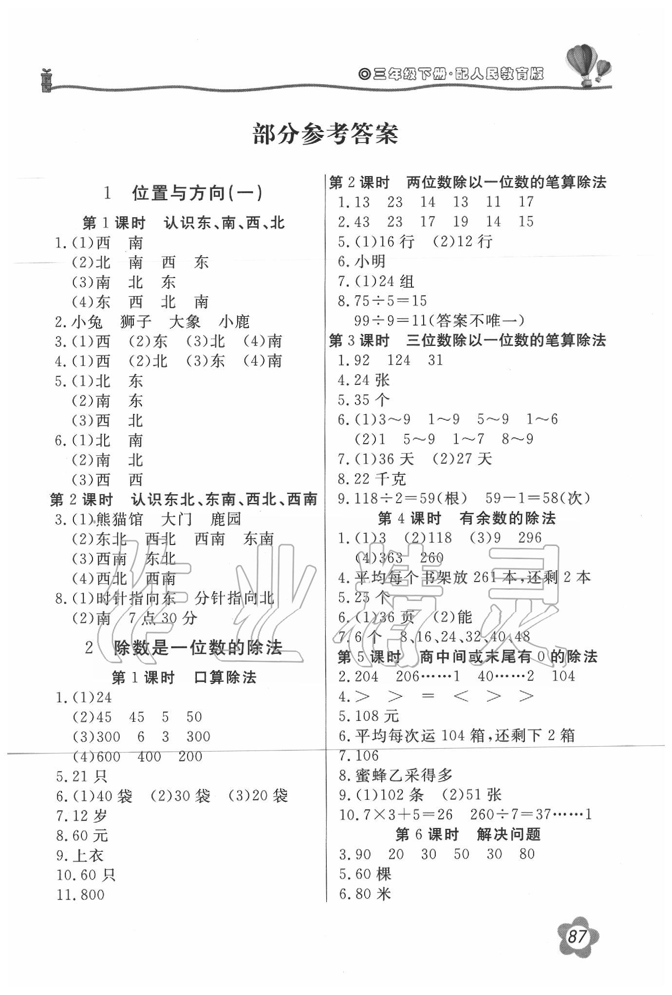 2020年新课堂同步训练三年级数学下册人教版答案