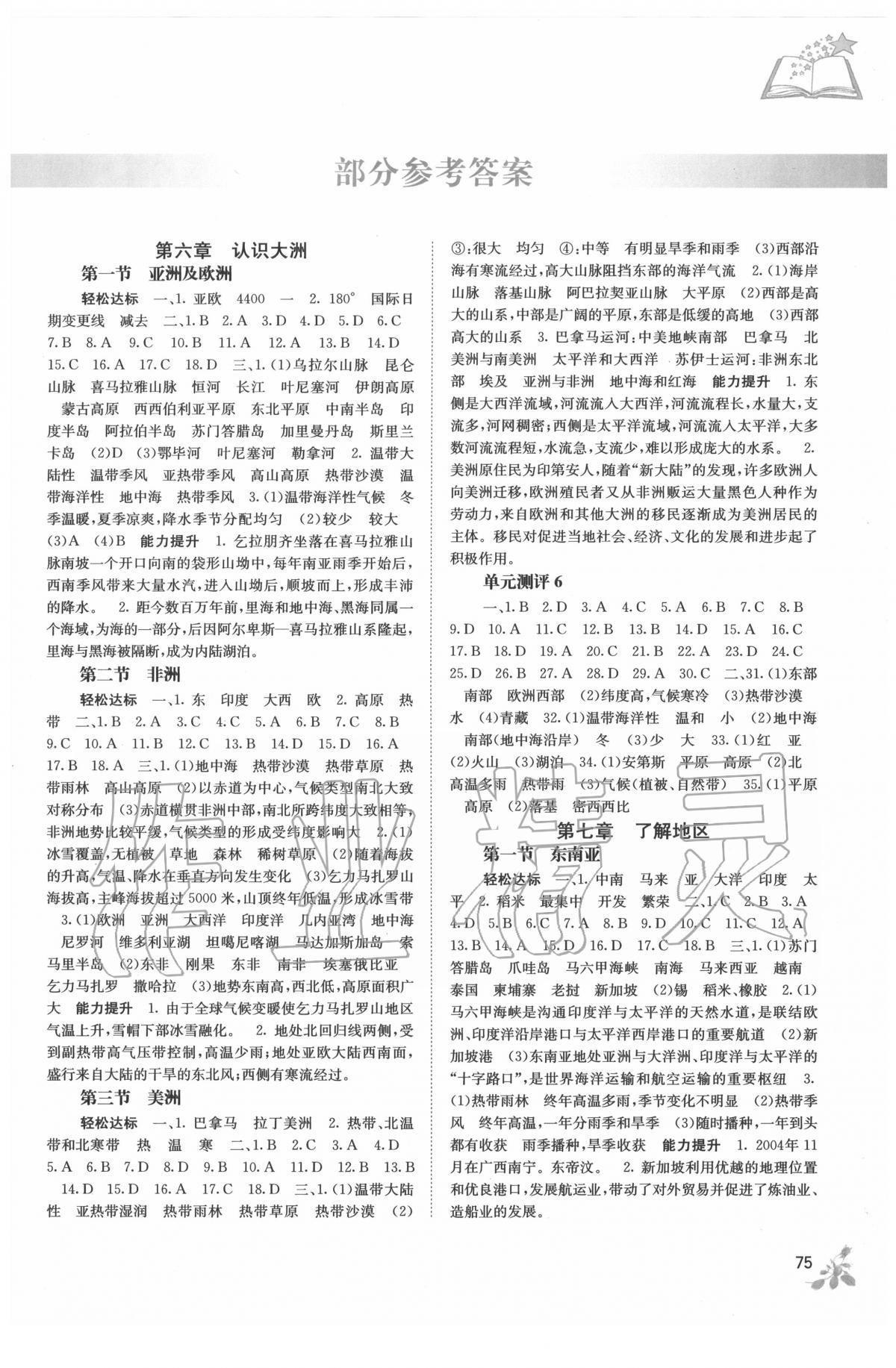 2020年自主学习能力测评七年级地理下册湘教版答案—青夏教育精英