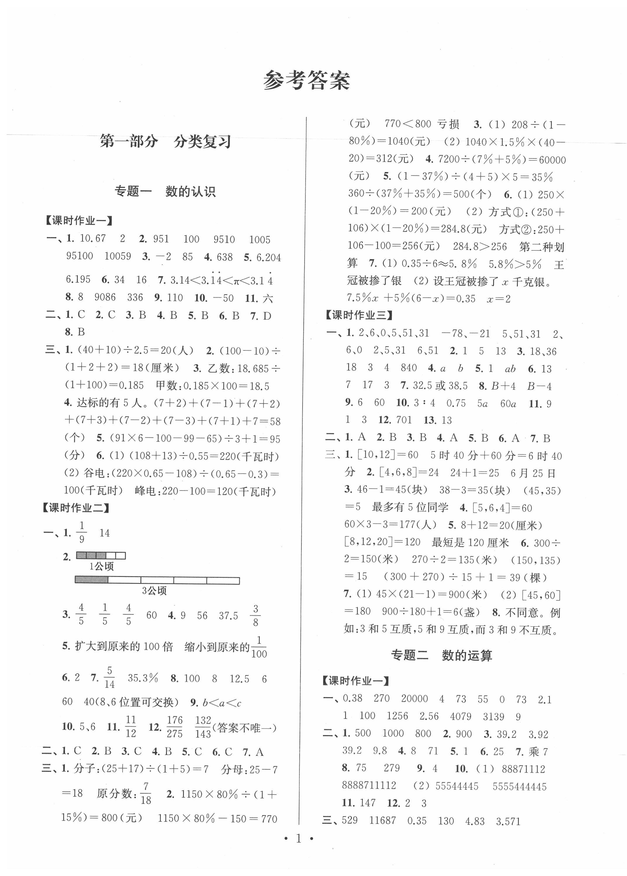 2020年自主创新作业小学毕业总复习一本通数学苏教版淮安专版答案