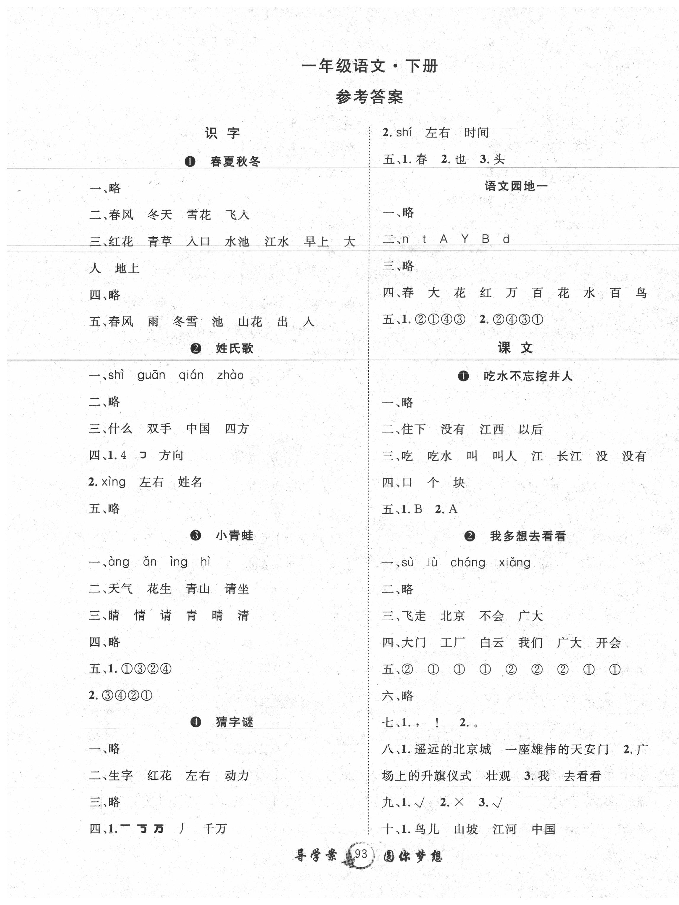 2020年优质课堂导学案一年级语文下册人教版答案