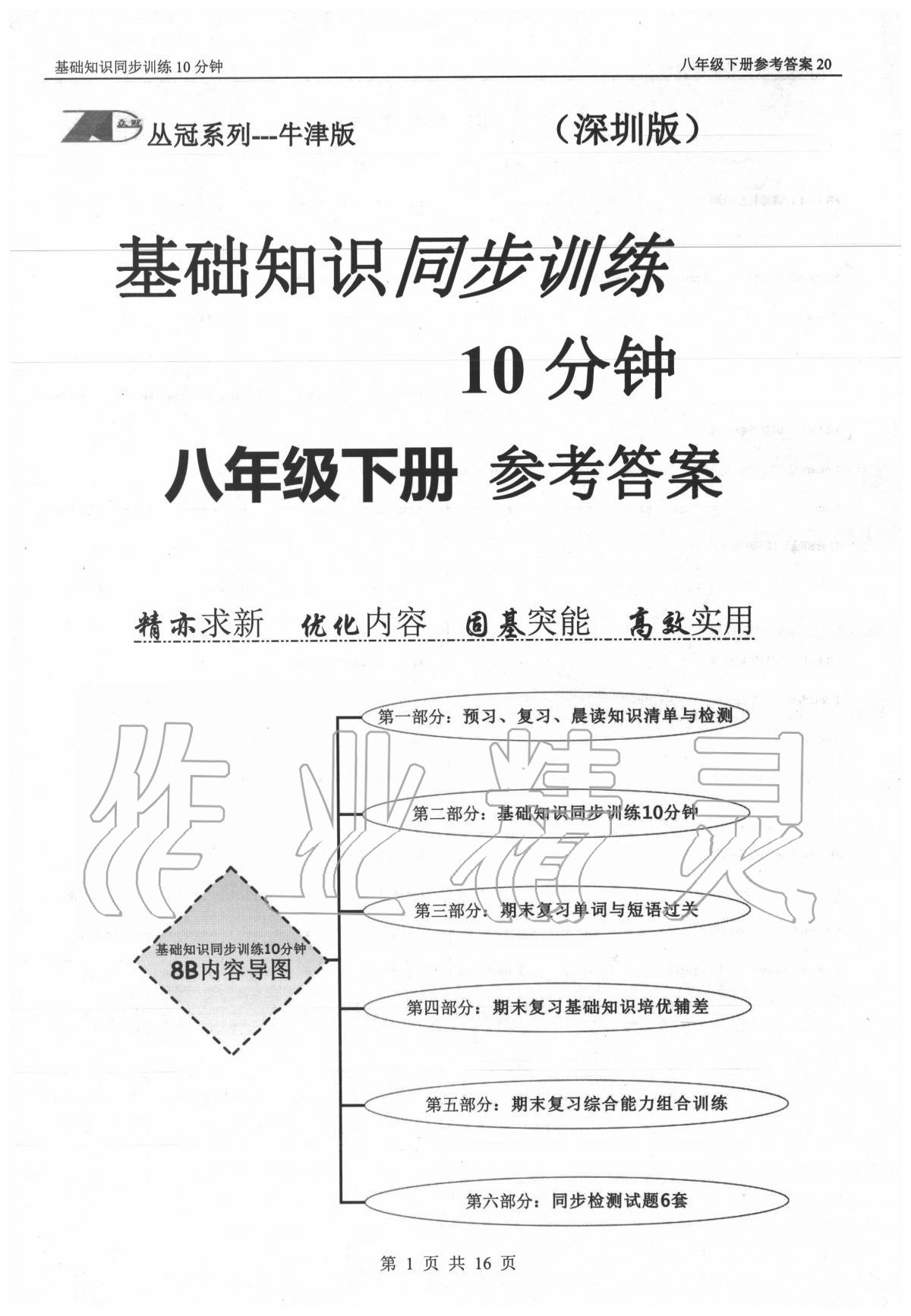 2020年基础知识同步训练10分钟八年级英语下册沪教版深圳专版 第1页